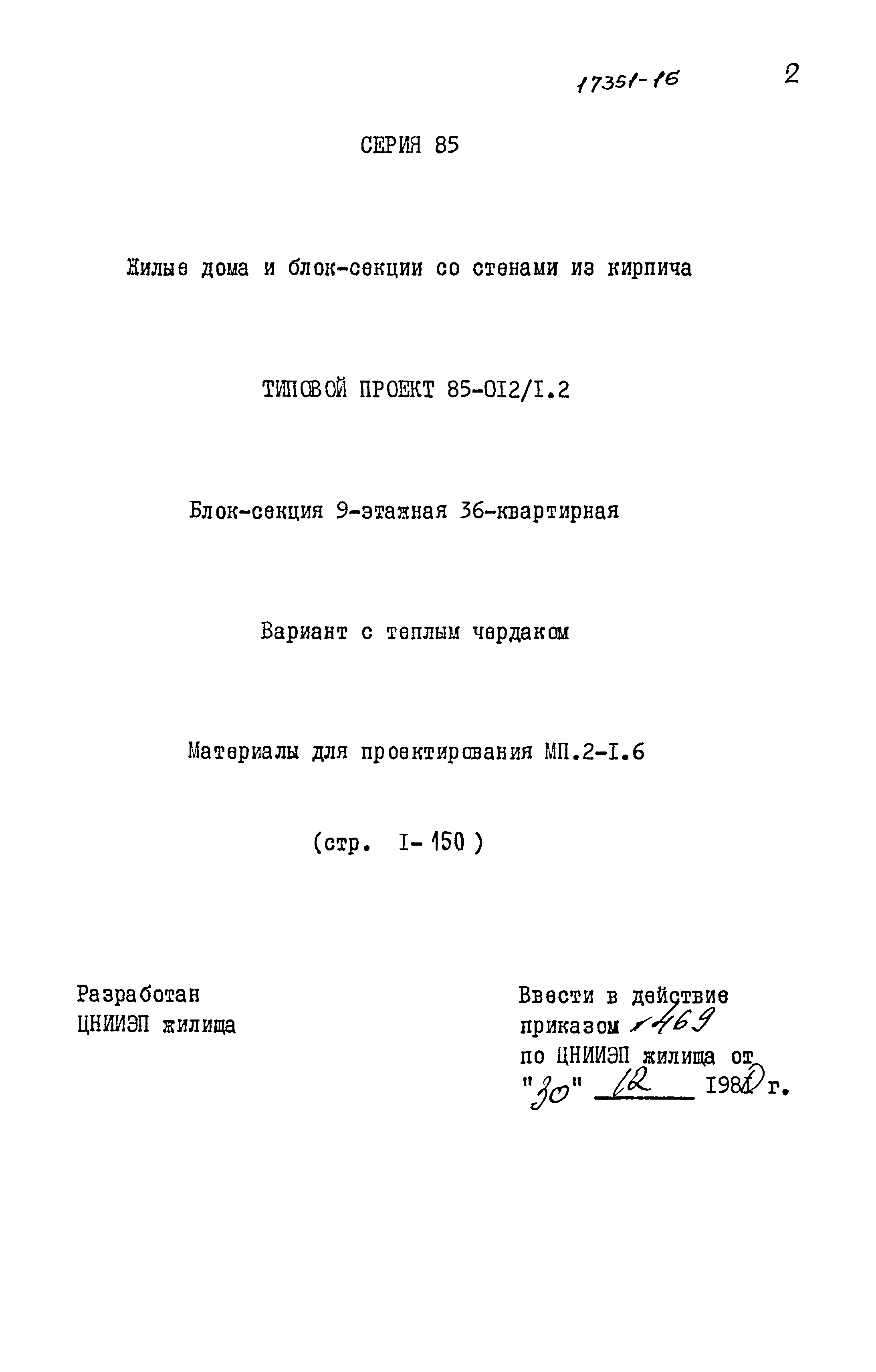 Типовой проект 85-012/1.2