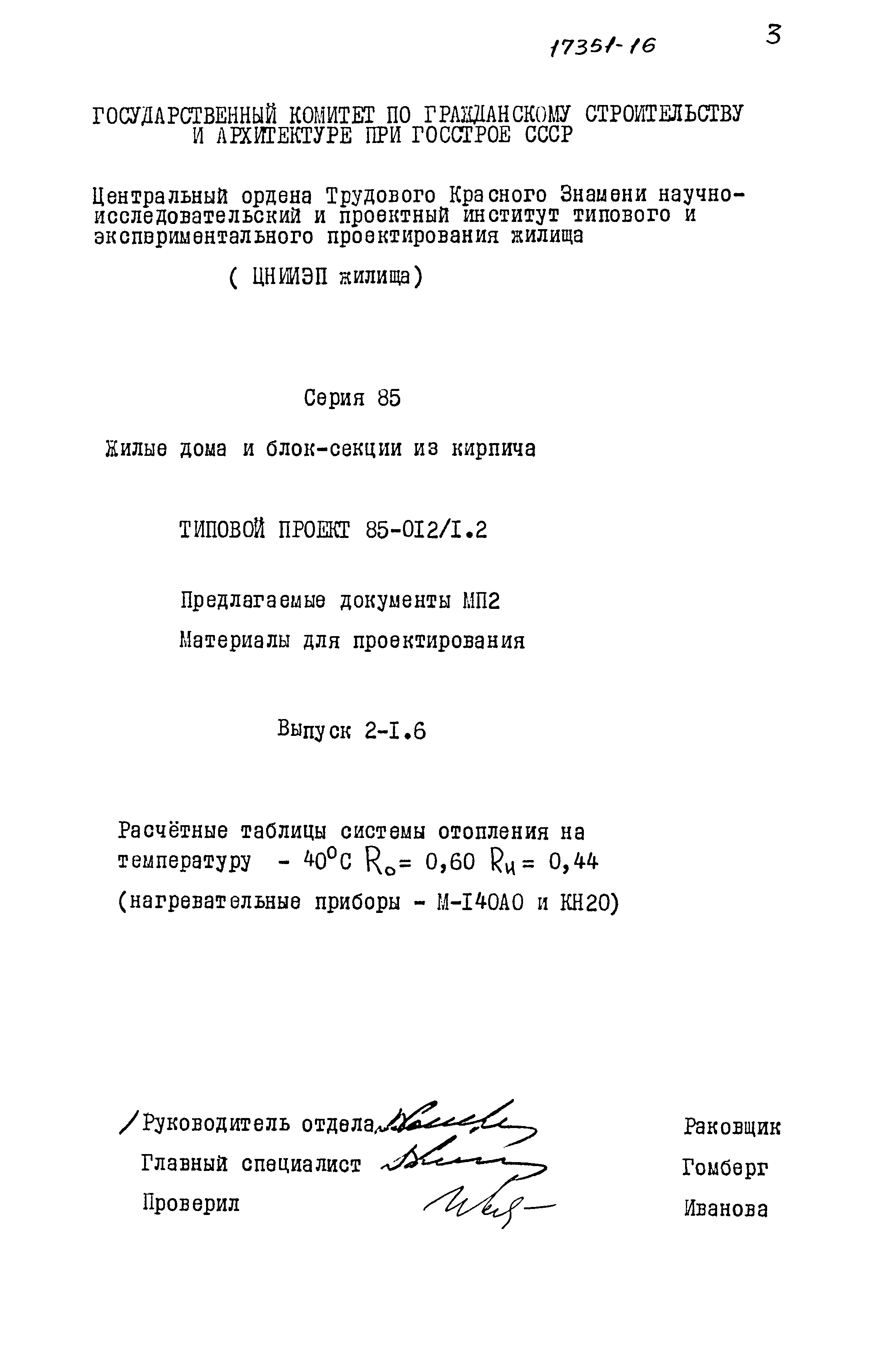 Типовой проект 85-012/1.2