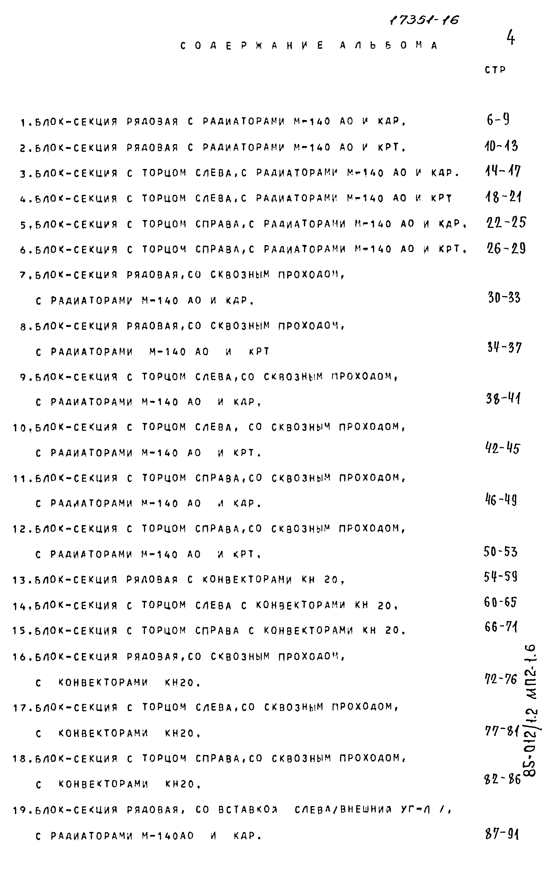 Типовой проект 85-012/1.2