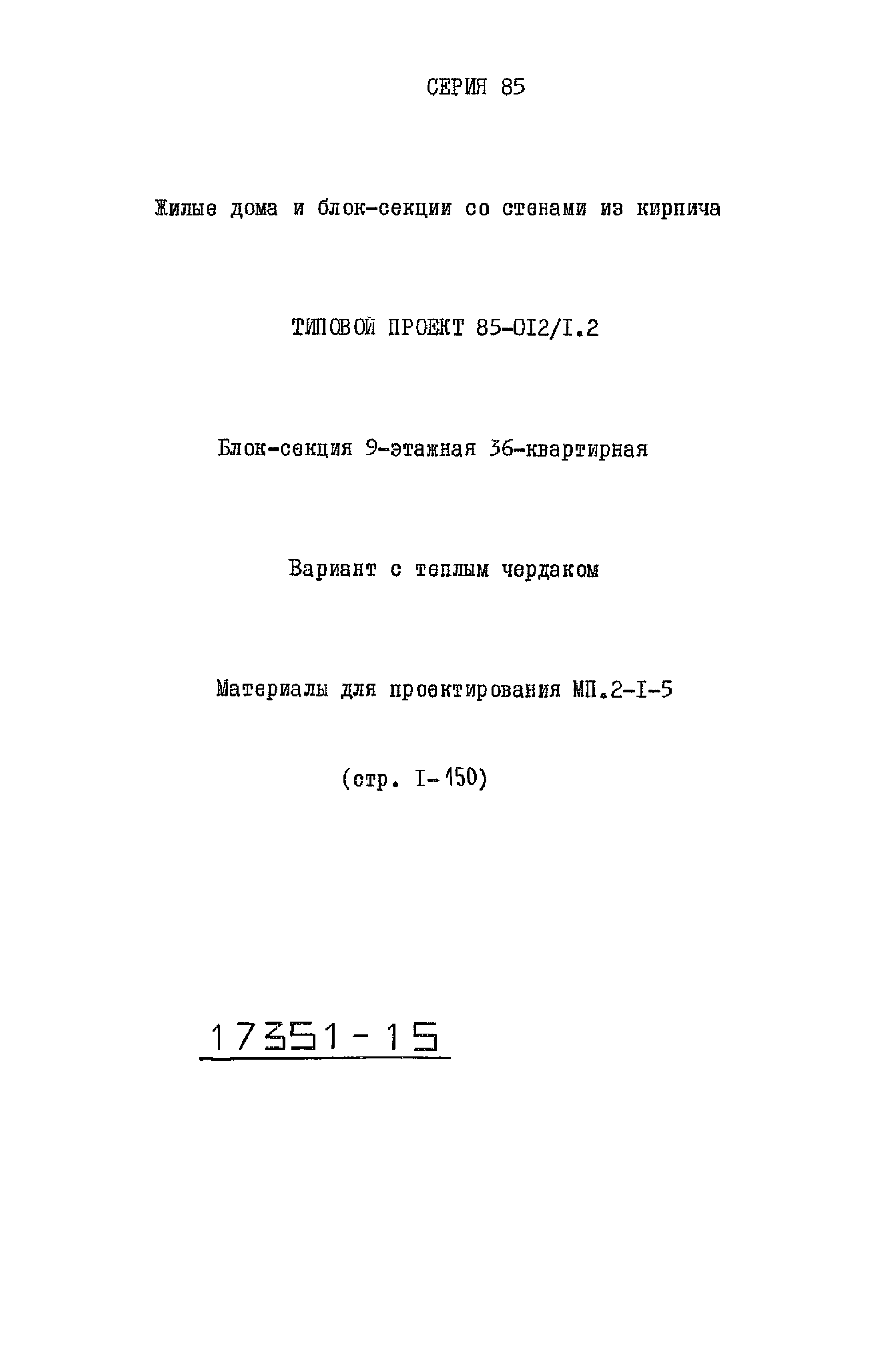 Типовой проект 85-012/1.2