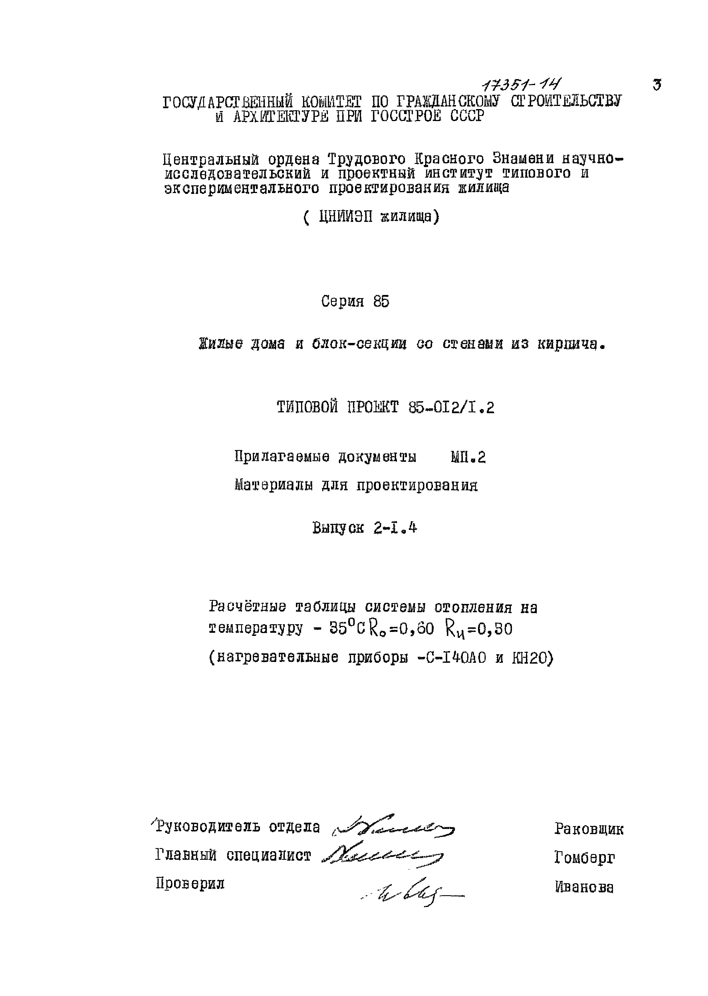 Типовой проект 85-012/1.2