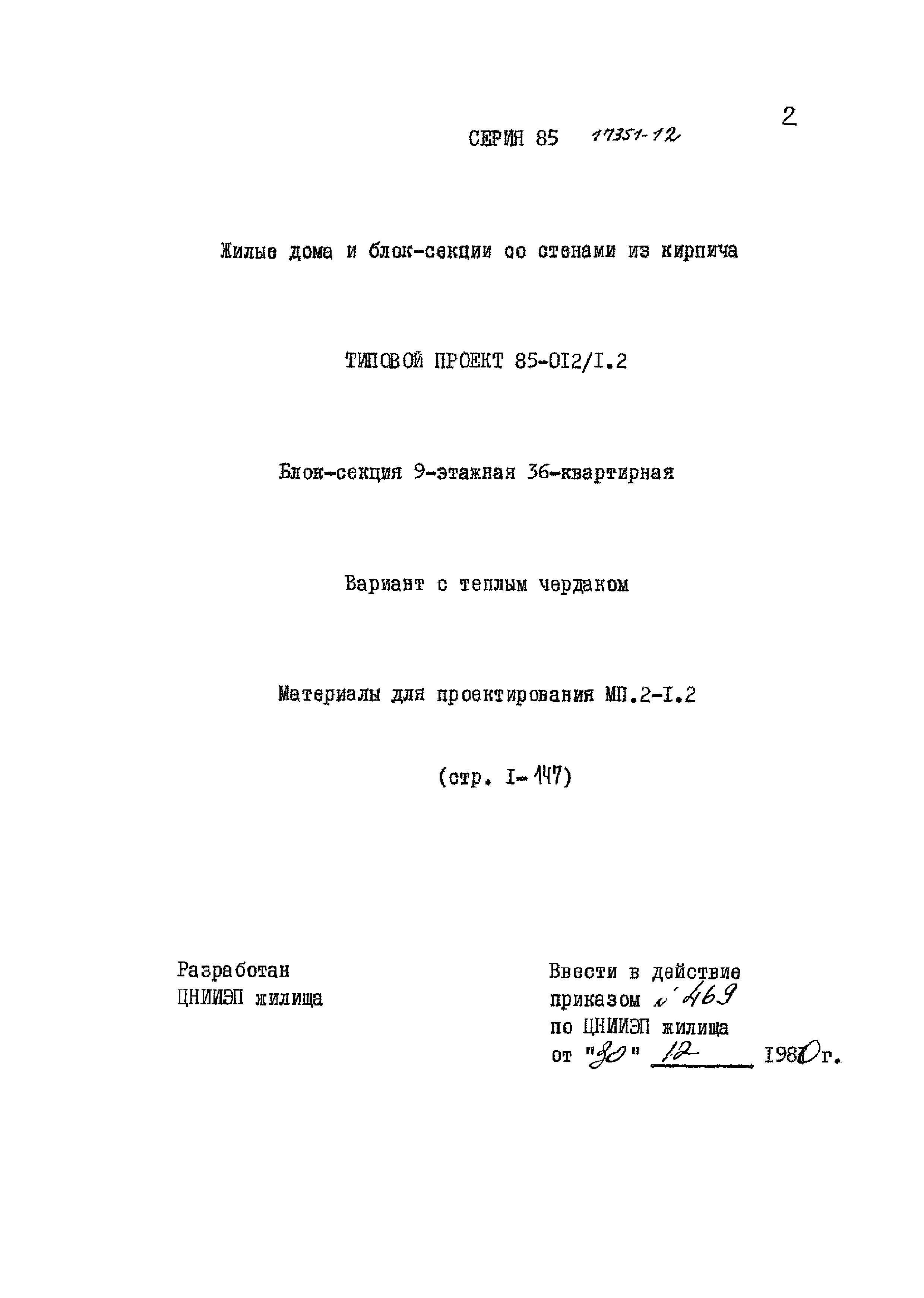 Типовой проект 85-012/1.2