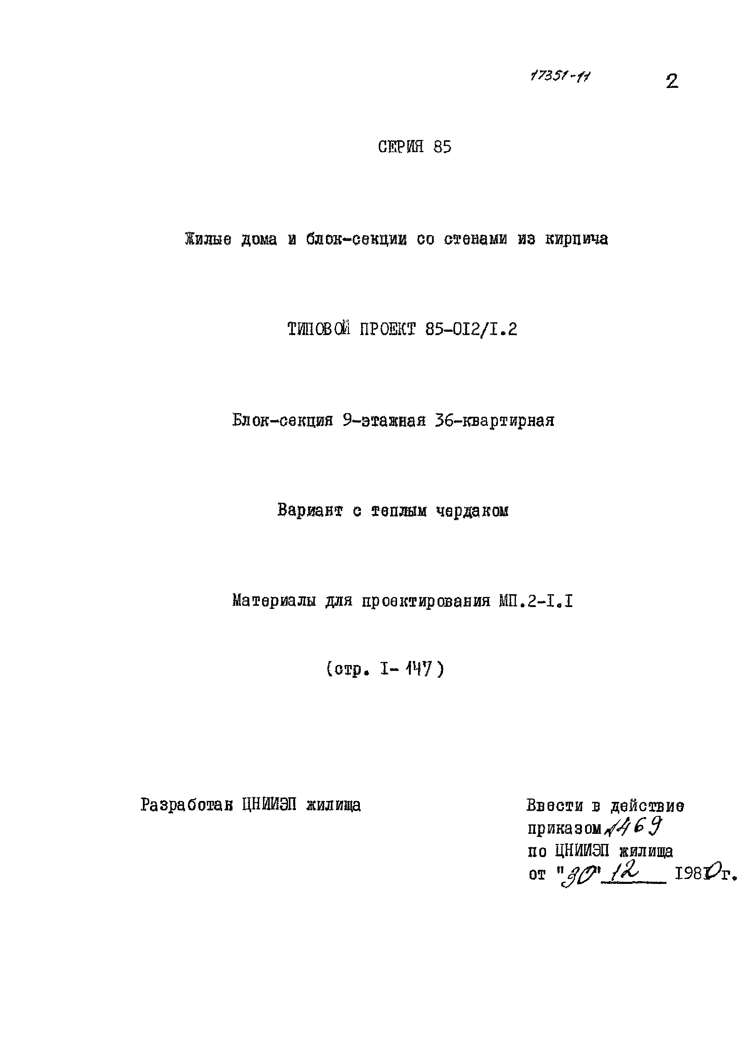 Типовой проект 85-012/1.2