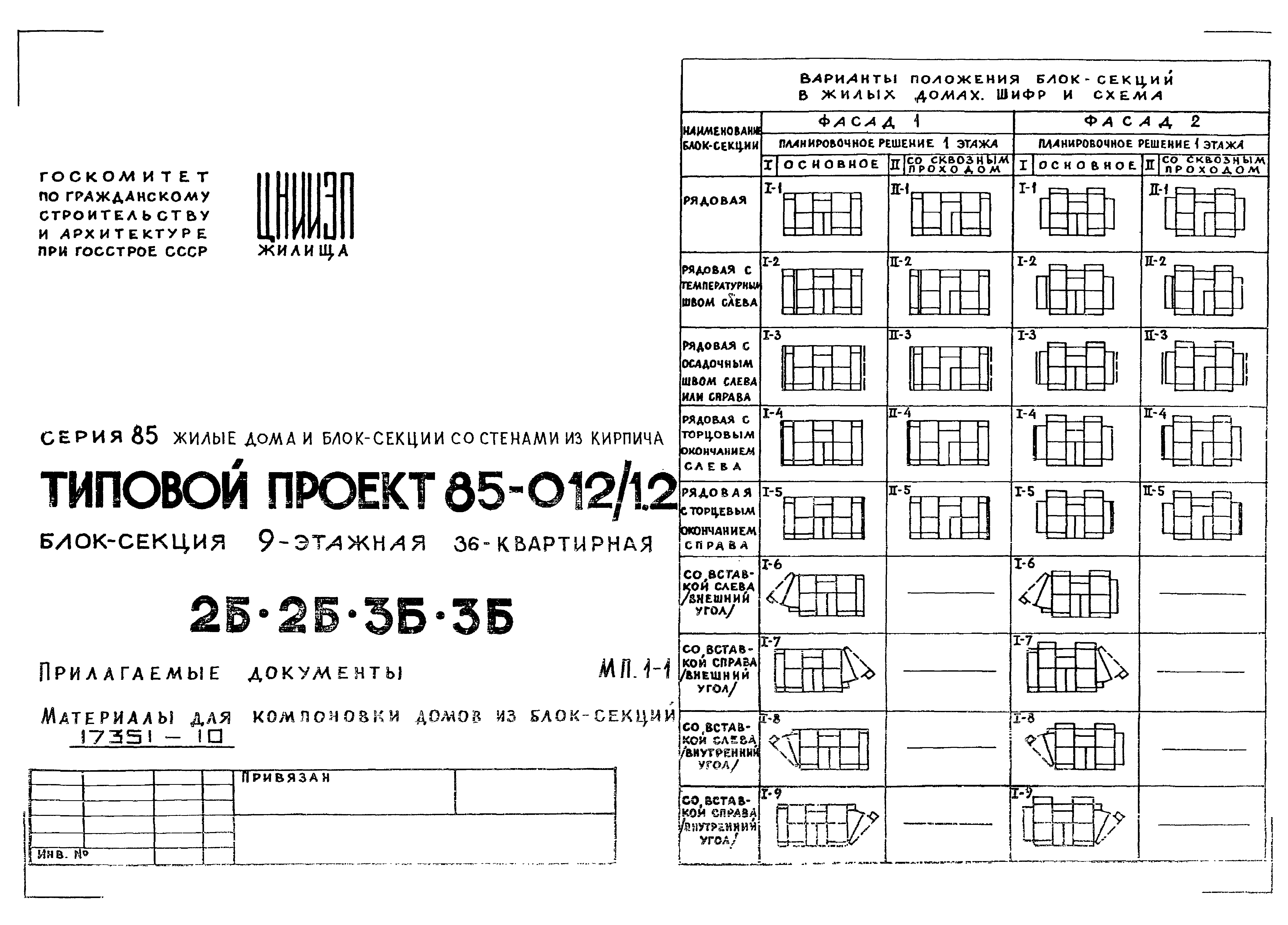 Скачать Типовой проект 85-012/1.2 МП.1-1. Материалы для проектирования.  Материалы для компоновки домов из блок-секции