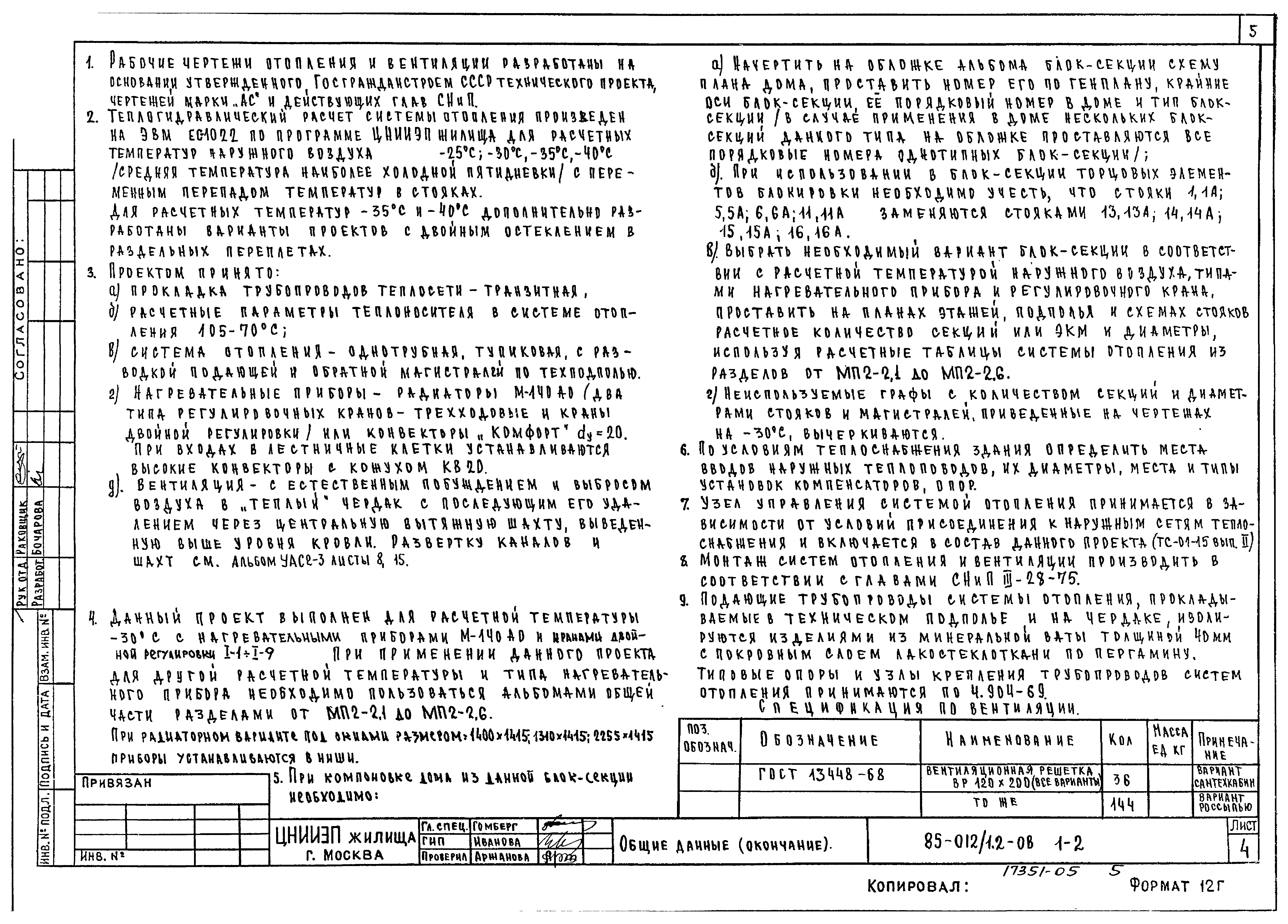 Скачать Типовой проект 85-012/1.2 ОВ.1-2. Отопление и вентиляция ниже и  выше отм. 0.000 на расчетные температуры минус 25, минус 30, минус 35 и  минус 40 градусов Цельсия. Фасад 2