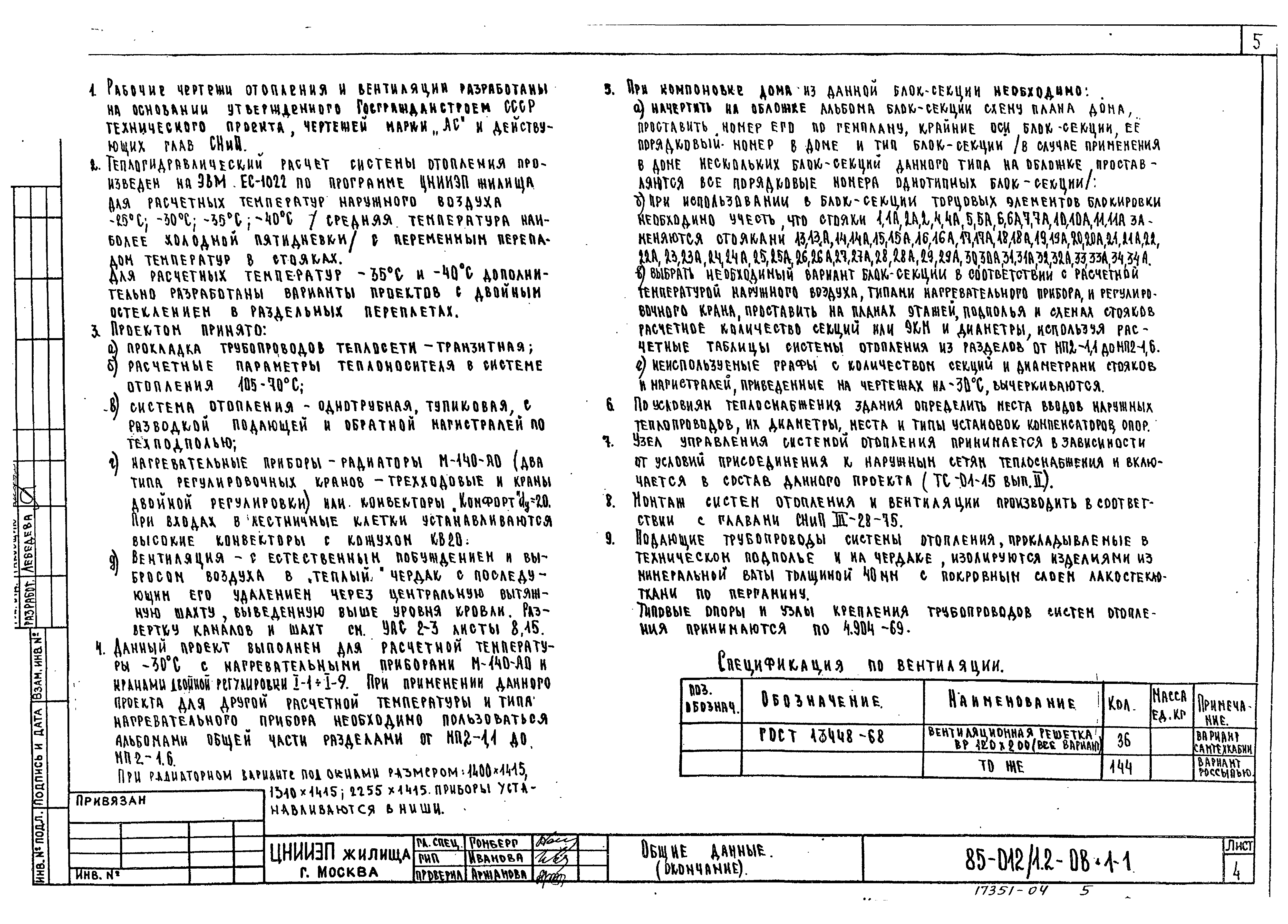 Скачать Типовой проект 85-012/1.2 ОВ.1-1. Отопление и вентиляция ниже и  выше отм. 0.000 на расчетные температуры минус 25, минус 30, минус 35 и  минус 40 градусов Цельсия. Фасад 1