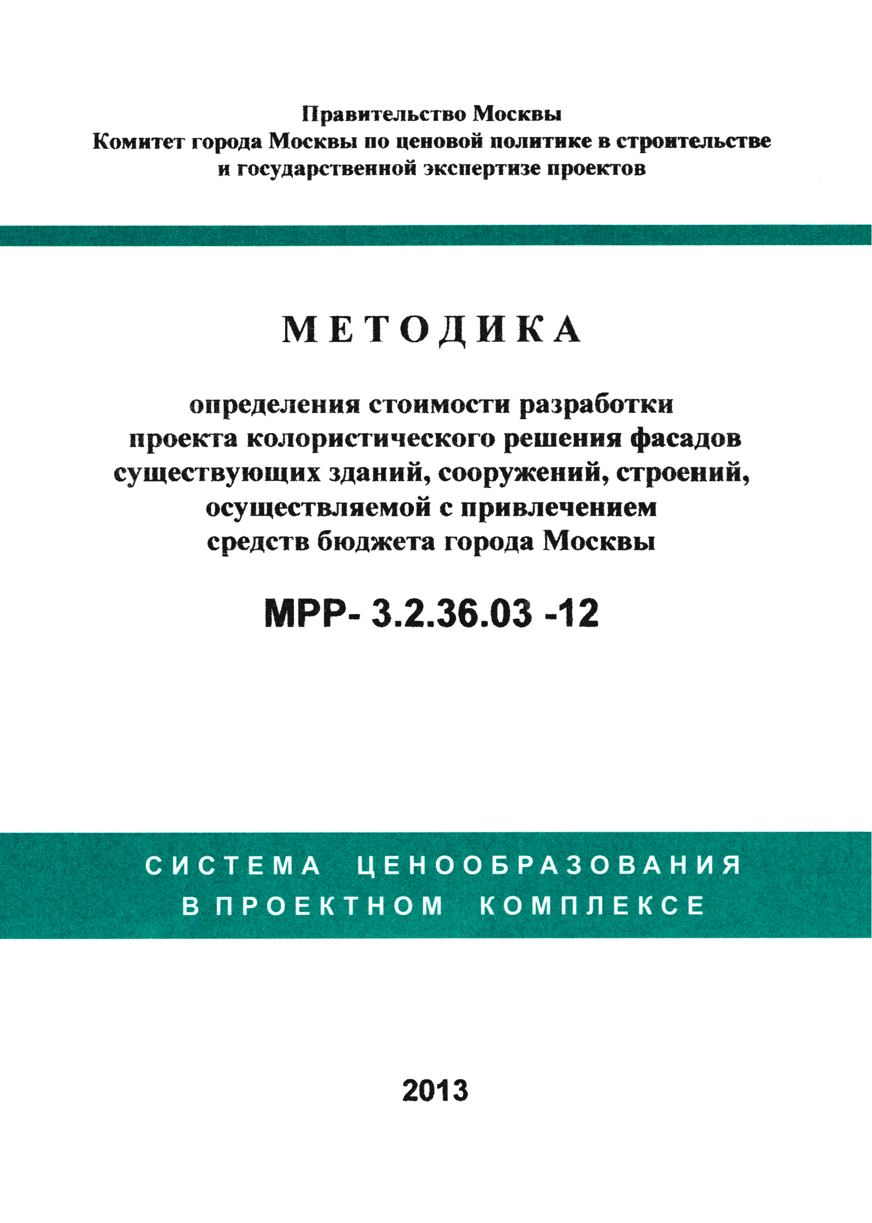 МРР 3.2.36.03-12