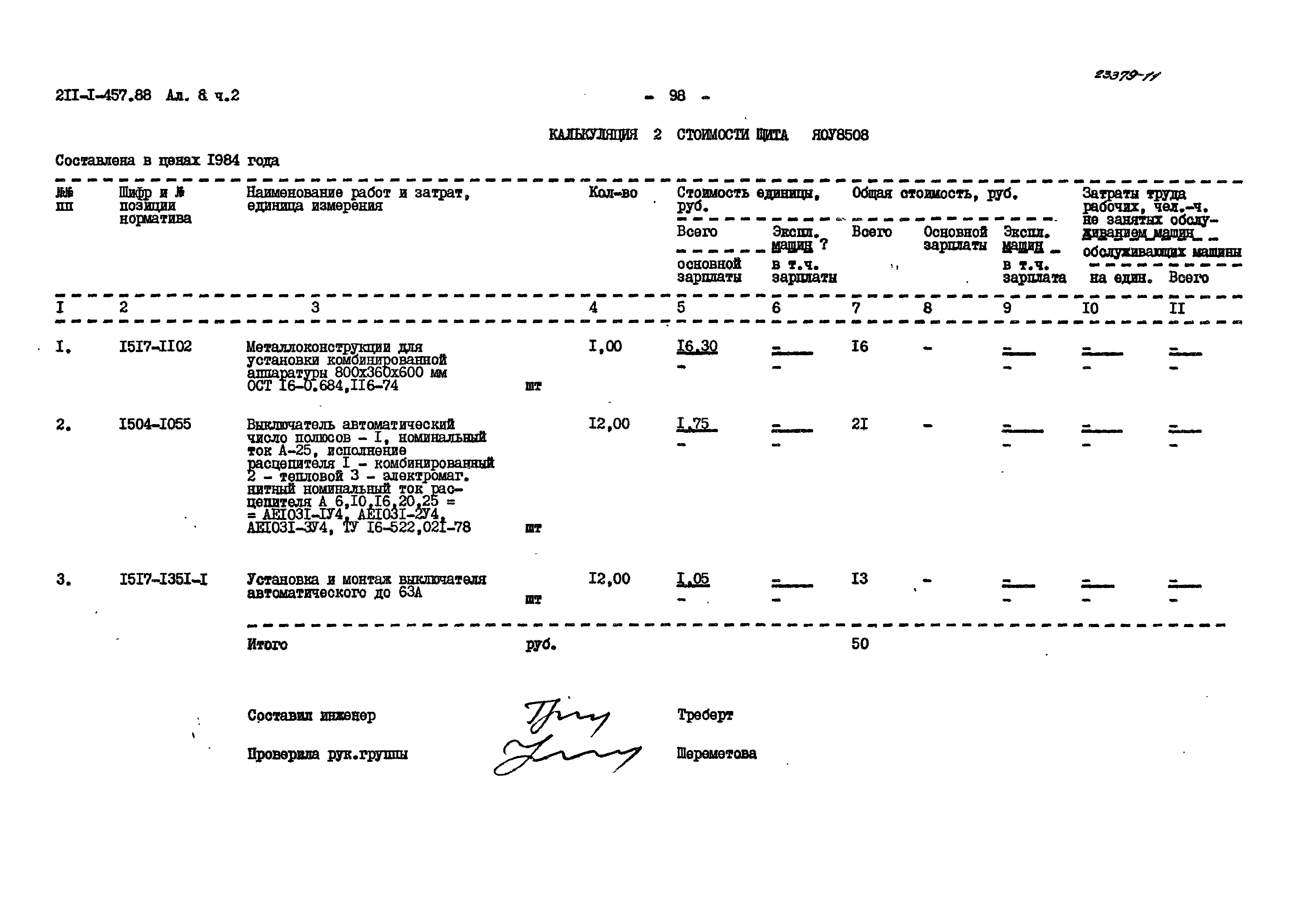 Типовой проект 211-1-457.88