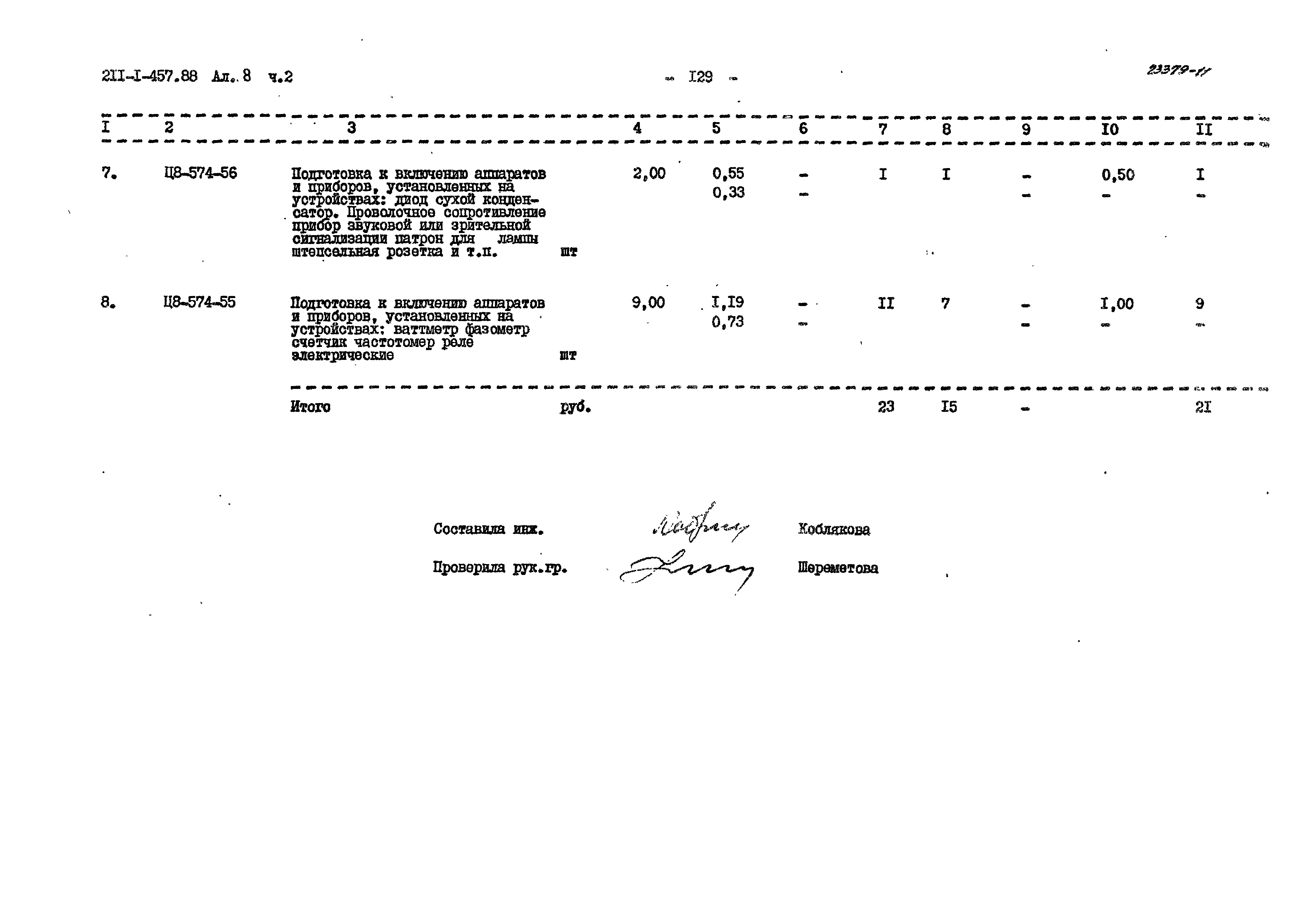 Типовой проект 211-1-457.88