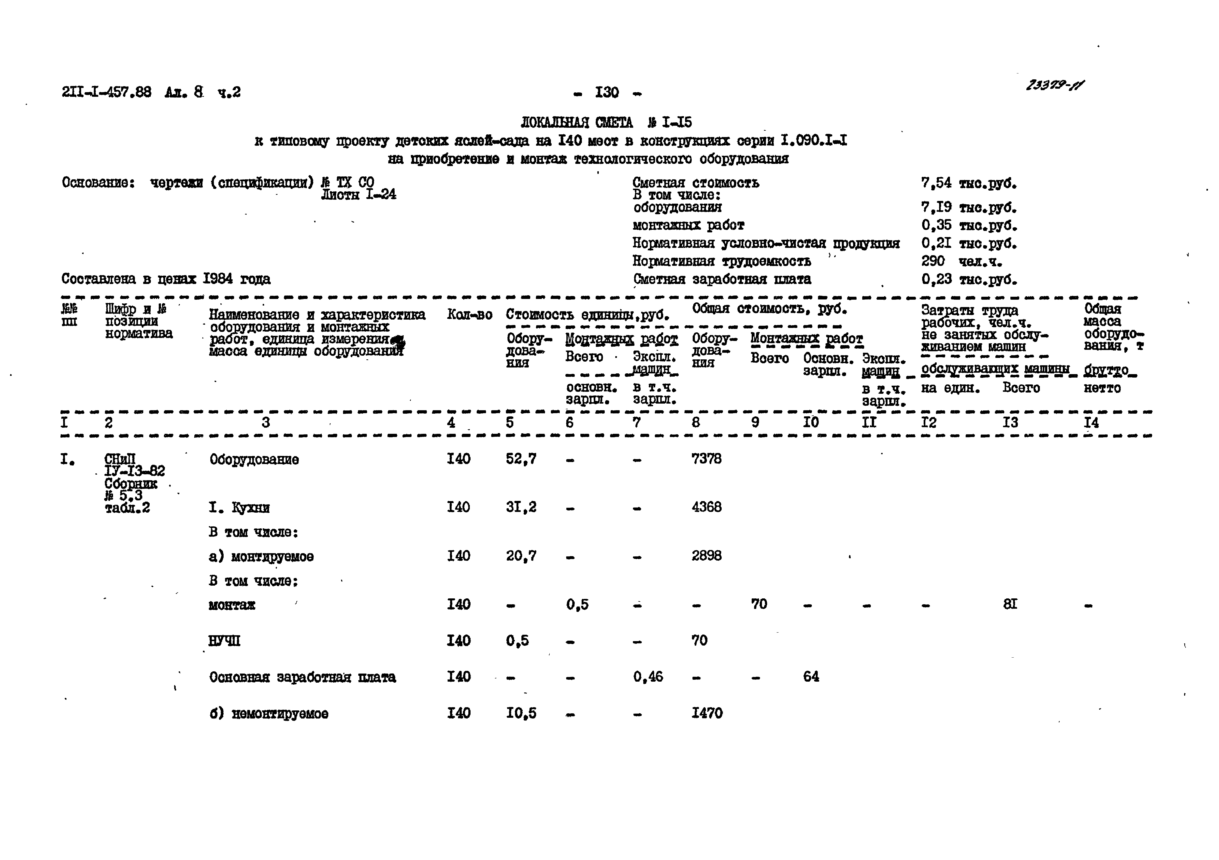 Типовой проект 211-1-457.88