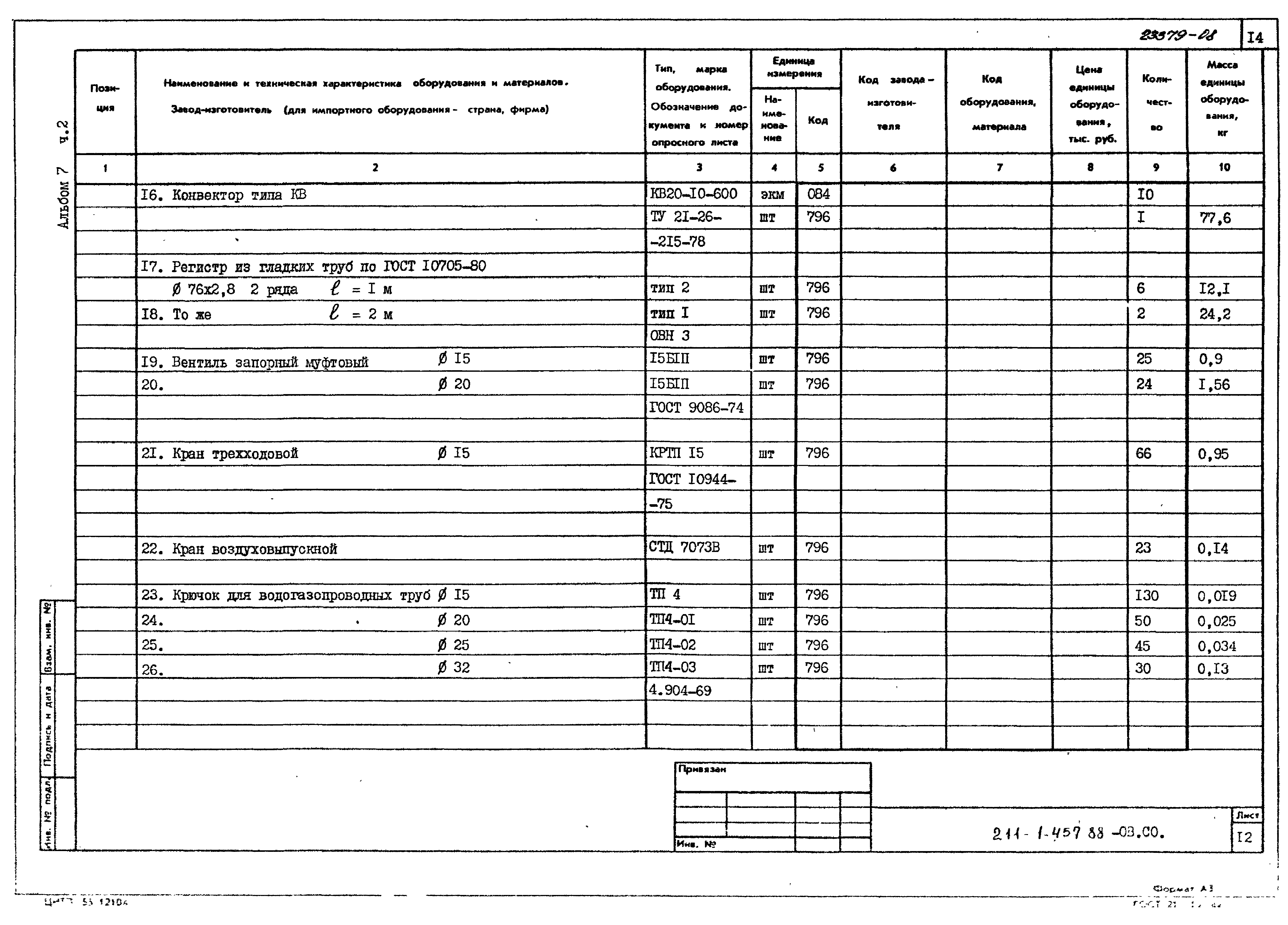 Типовой проект 211-1-457.88