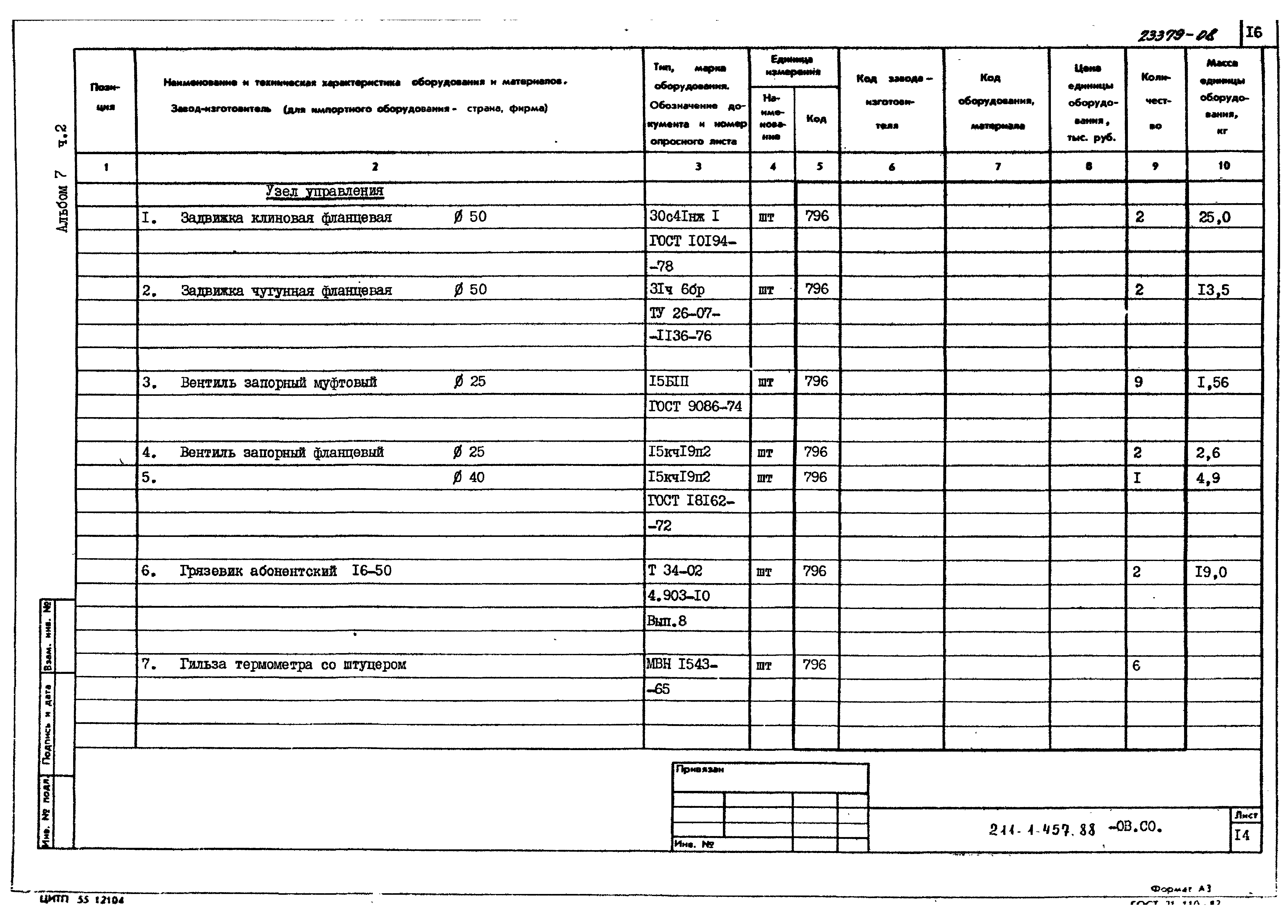 Типовой проект 211-1-457.88