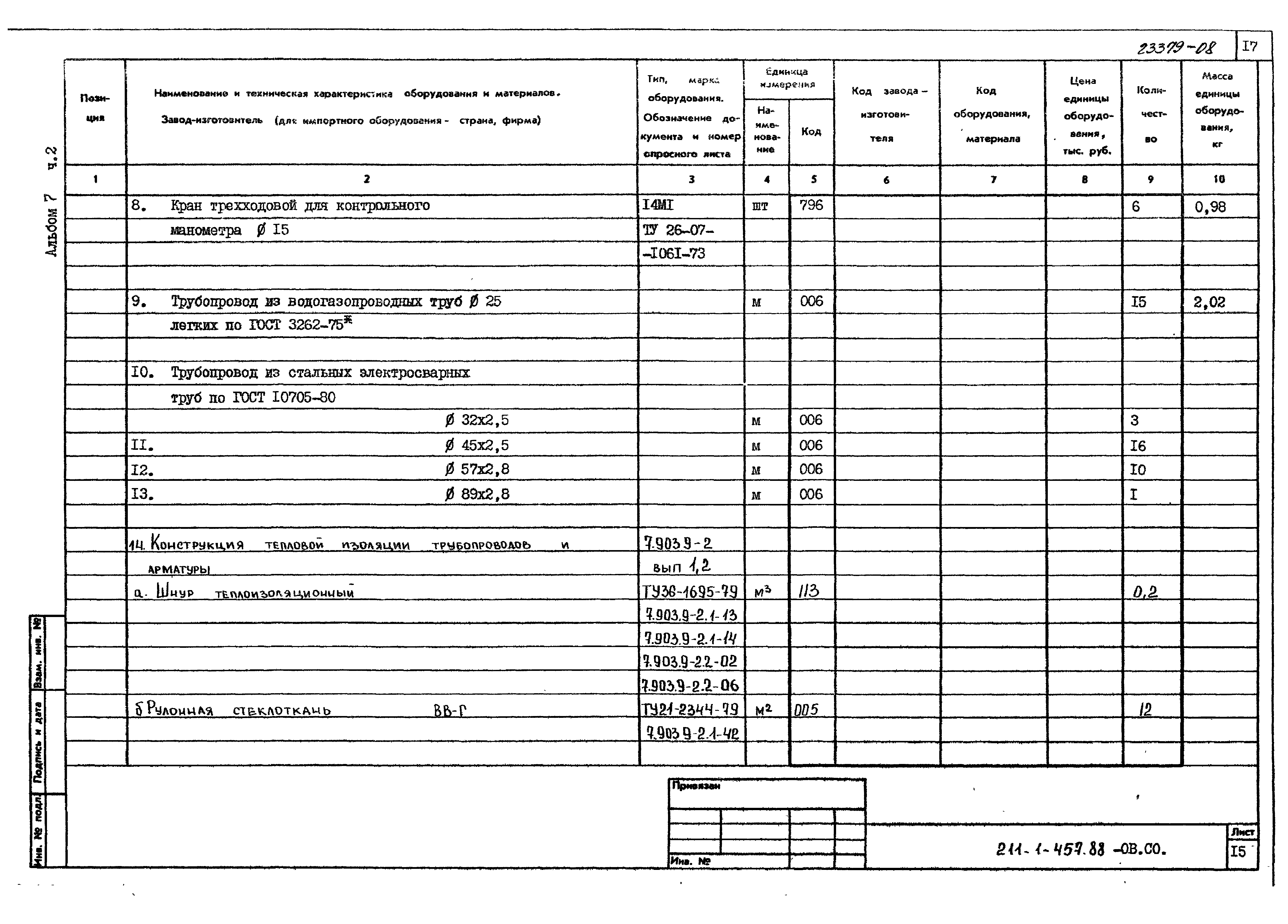Типовой проект 211-1-457.88