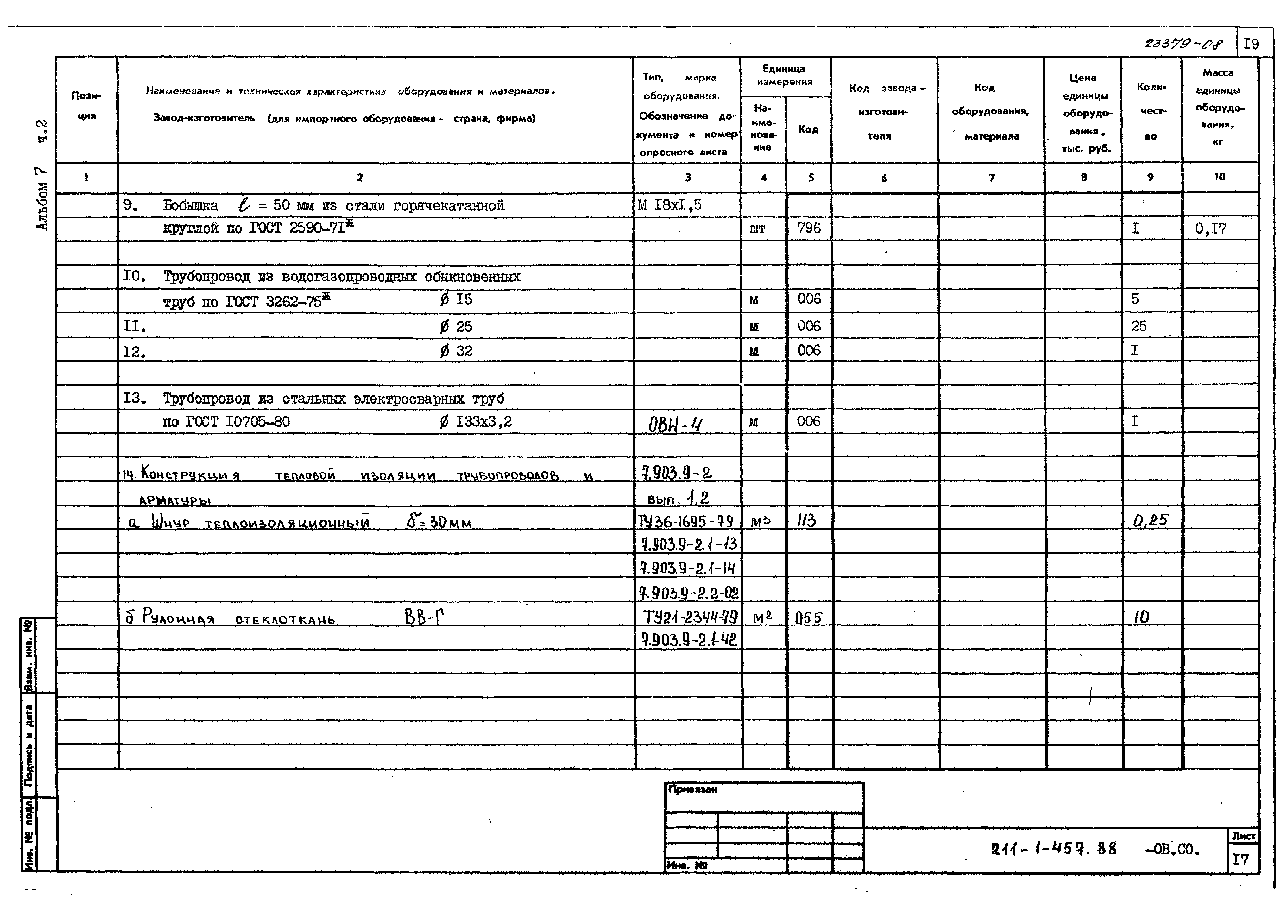 Типовой проект 211-1-457.88