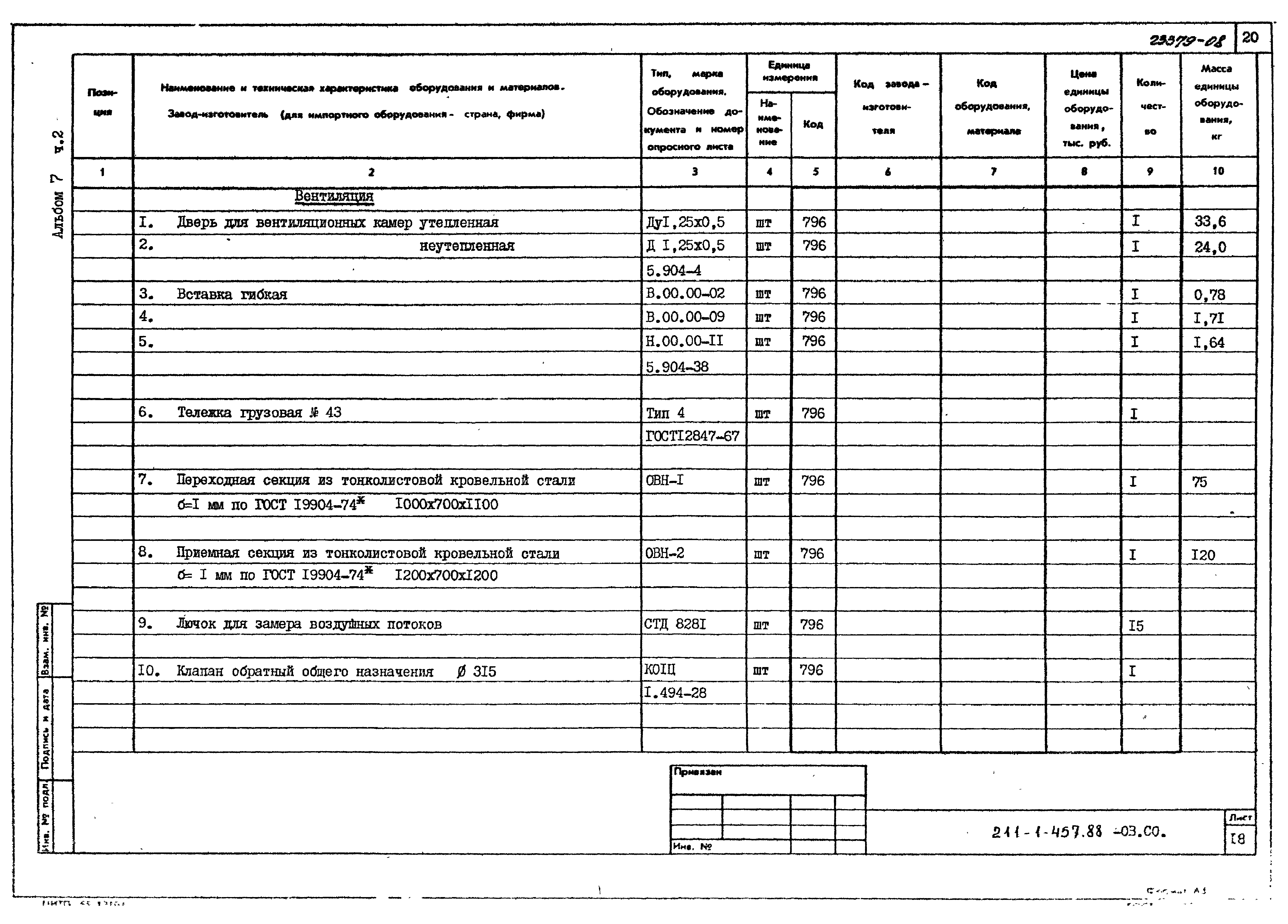 Типовой проект 211-1-457.88
