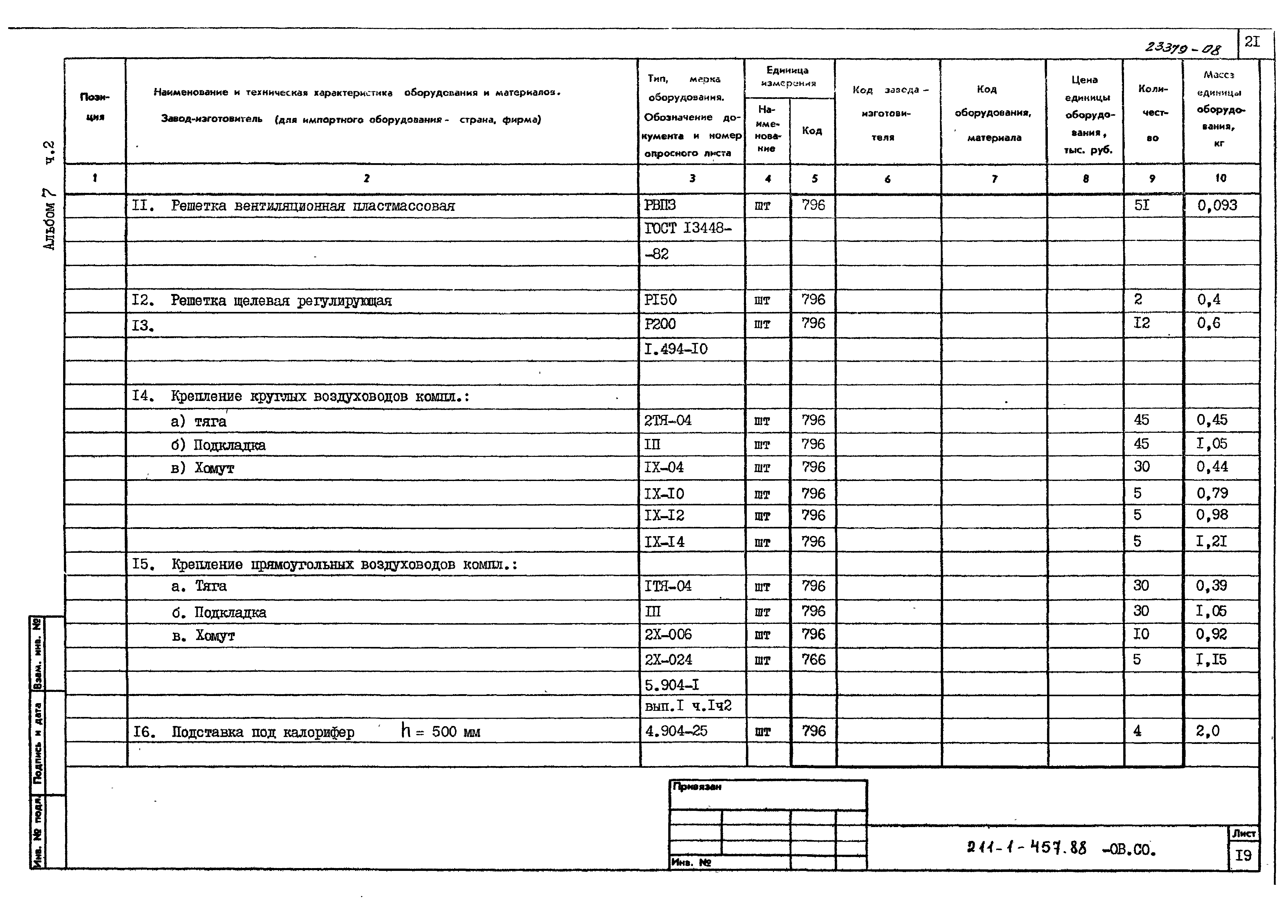 Типовой проект 211-1-457.88