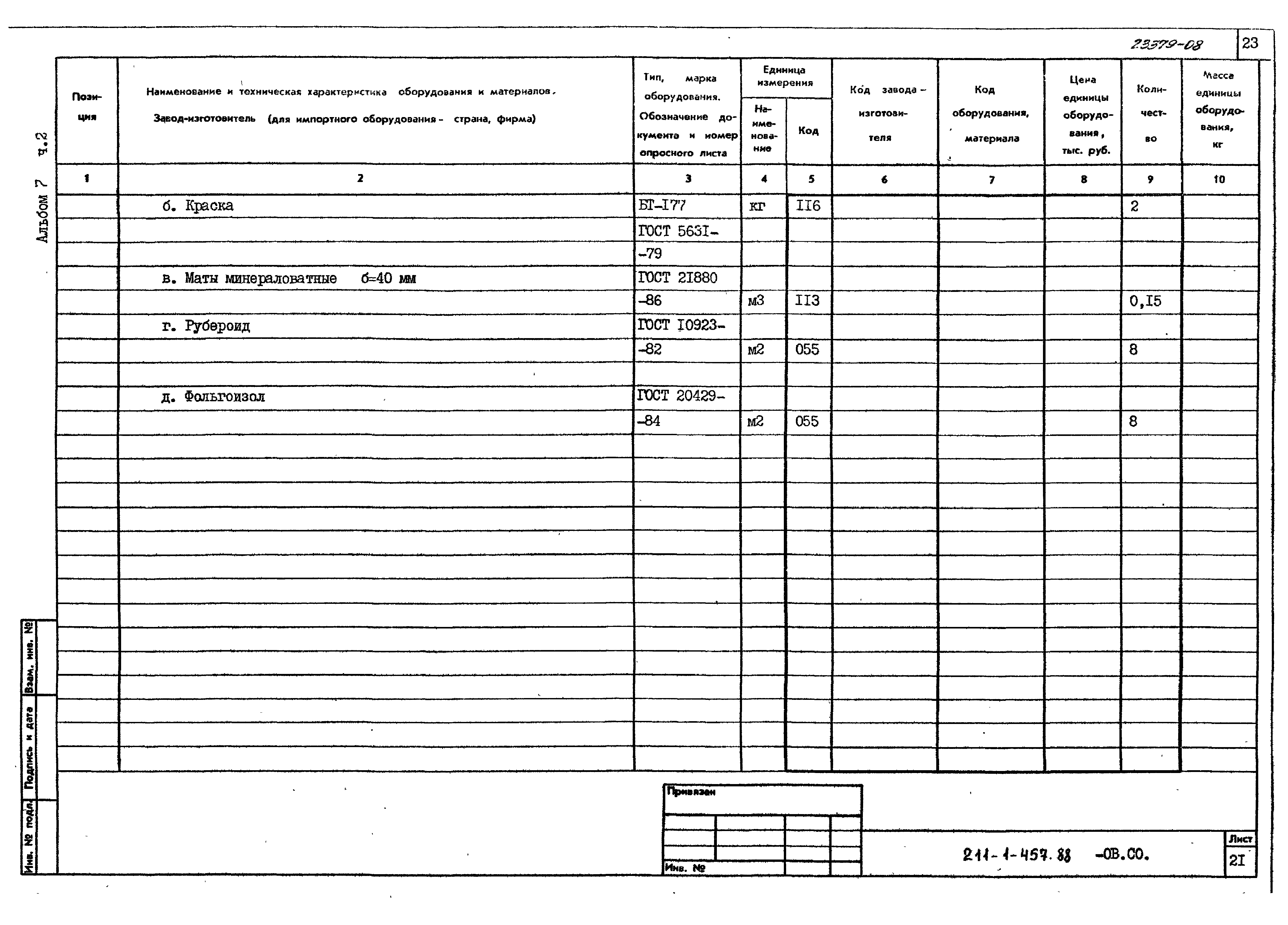 Типовой проект 211-1-457.88