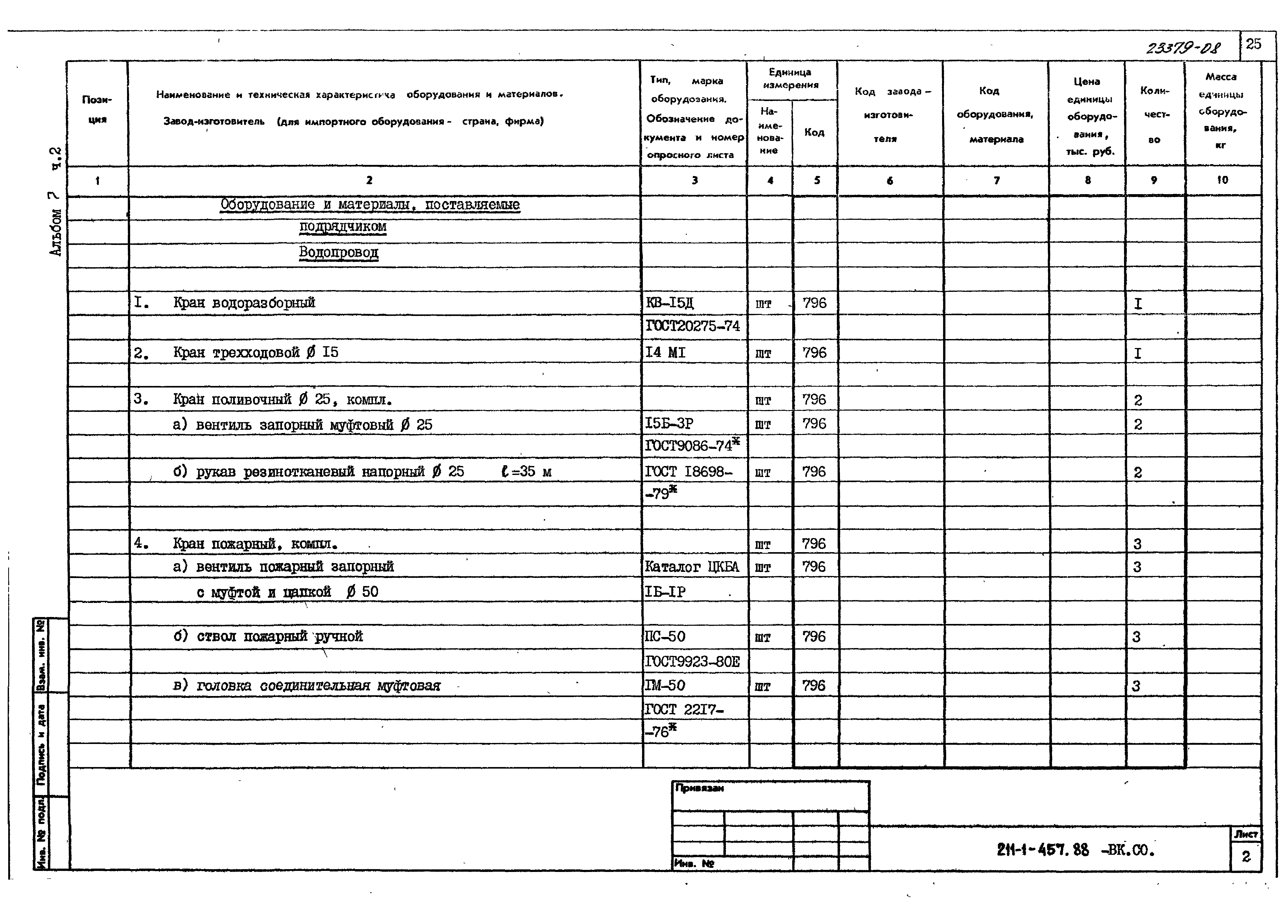 Типовой проект 211-1-457.88