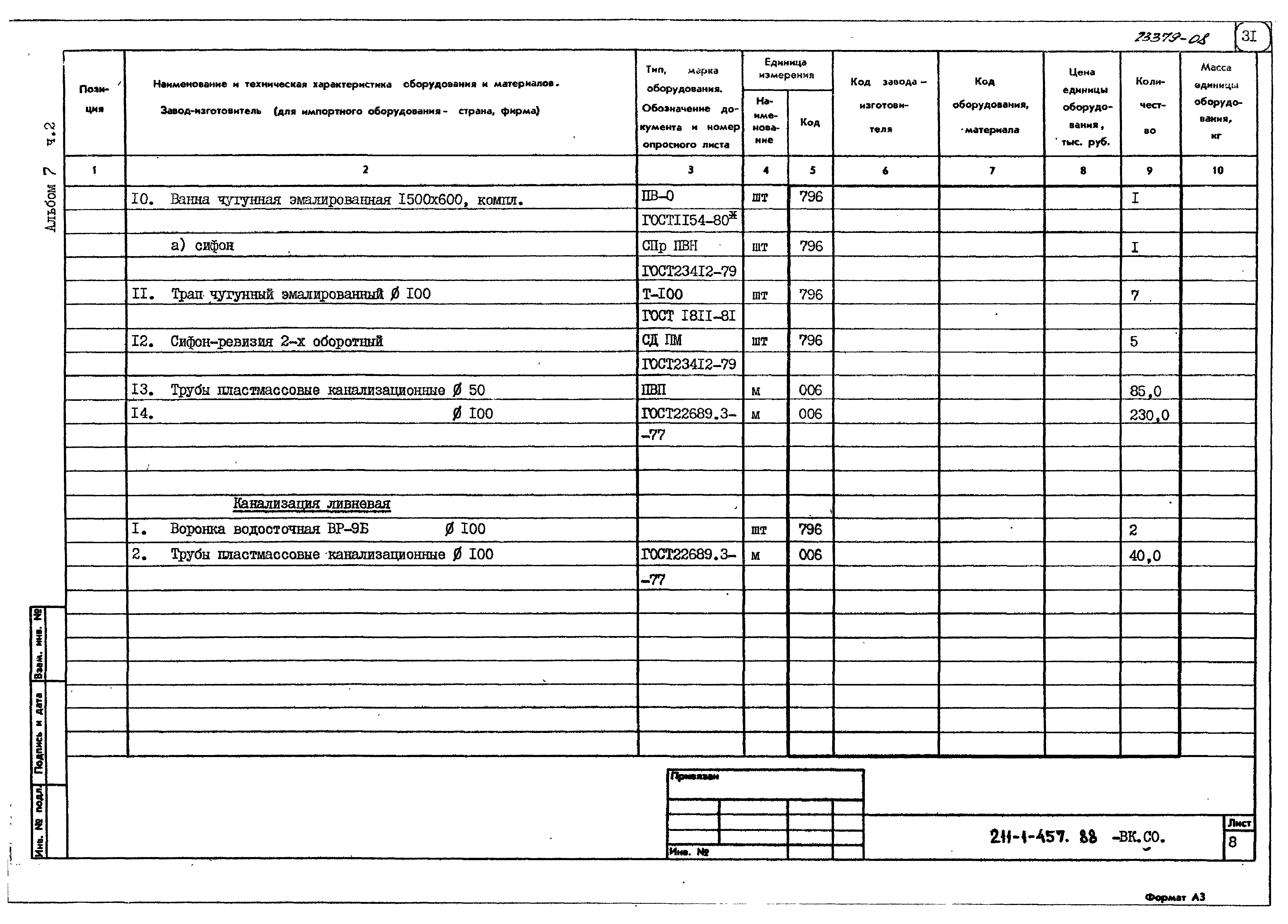 Типовой проект 211-1-457.88