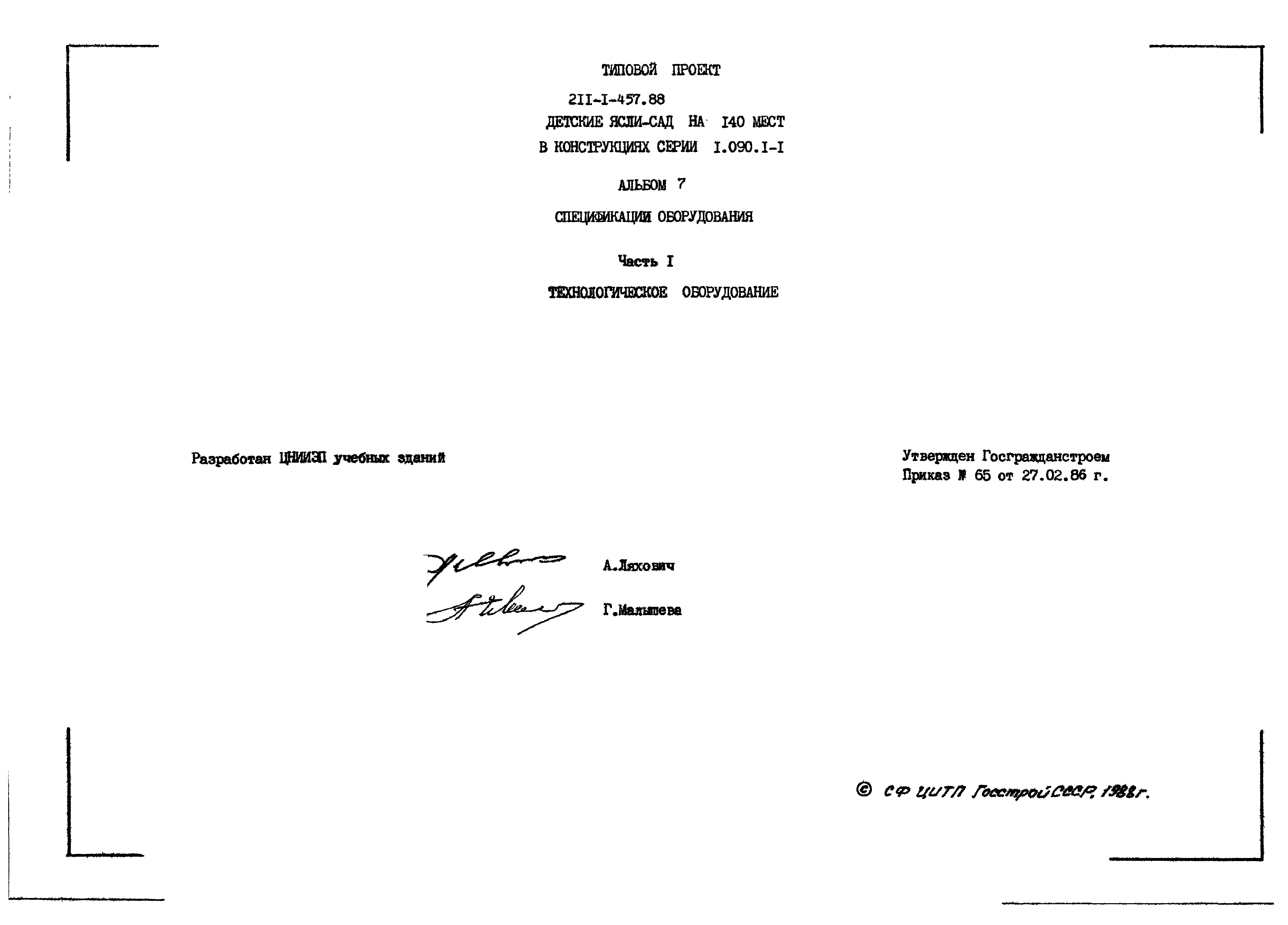 Типовой проект 211-1-457.88