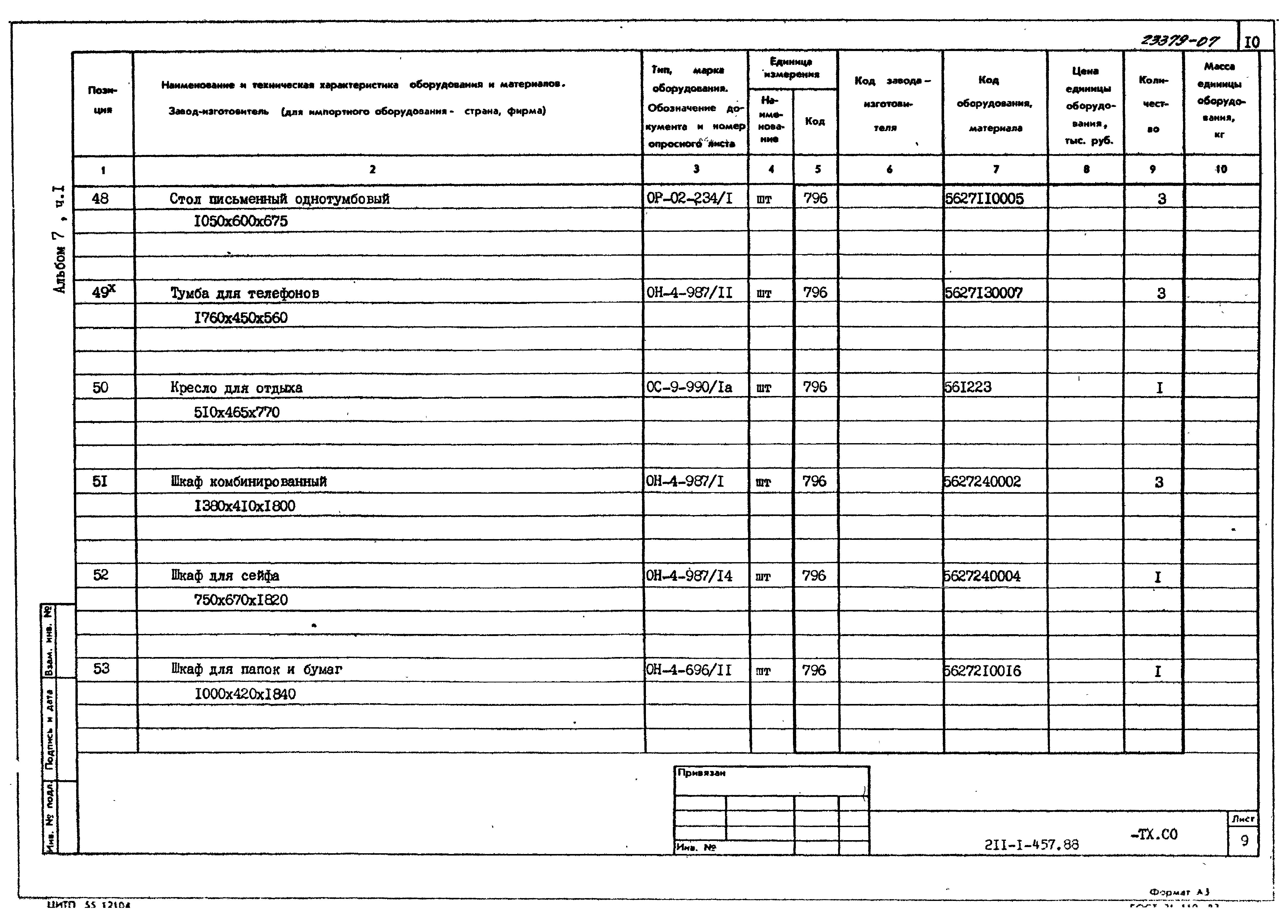 Типовой проект 211-1-457.88