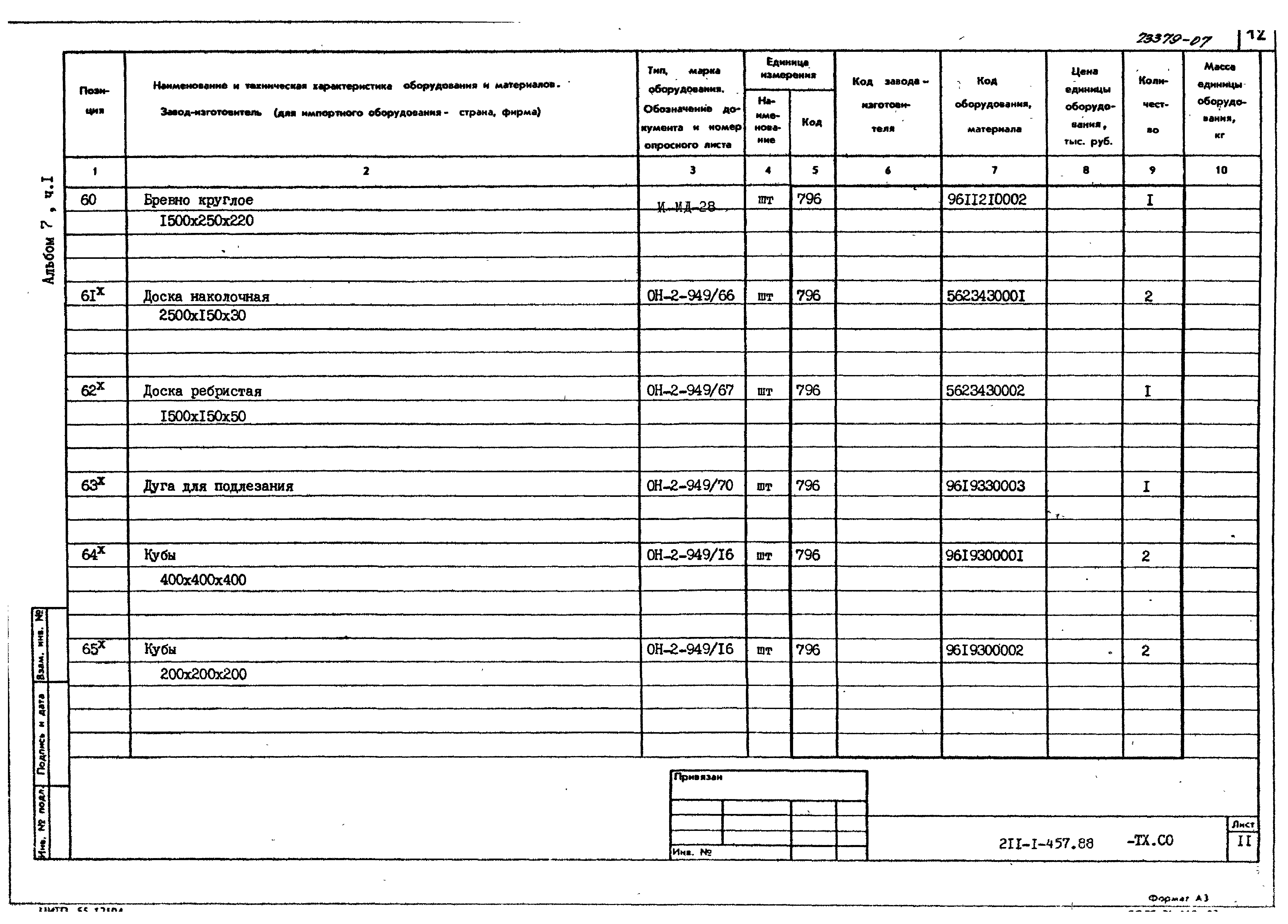 Типовой проект 211-1-457.88