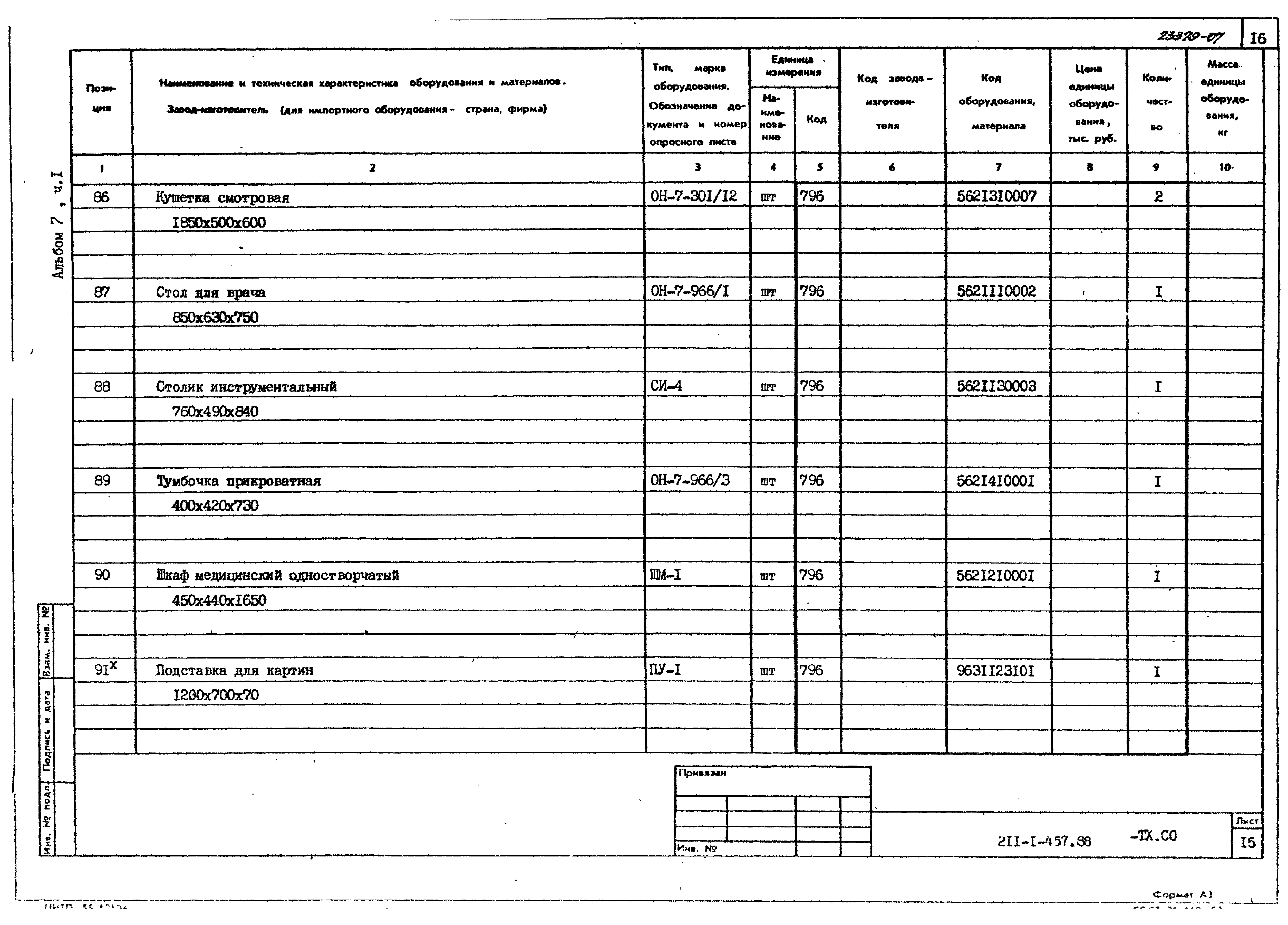 Типовой проект 211-1-457.88