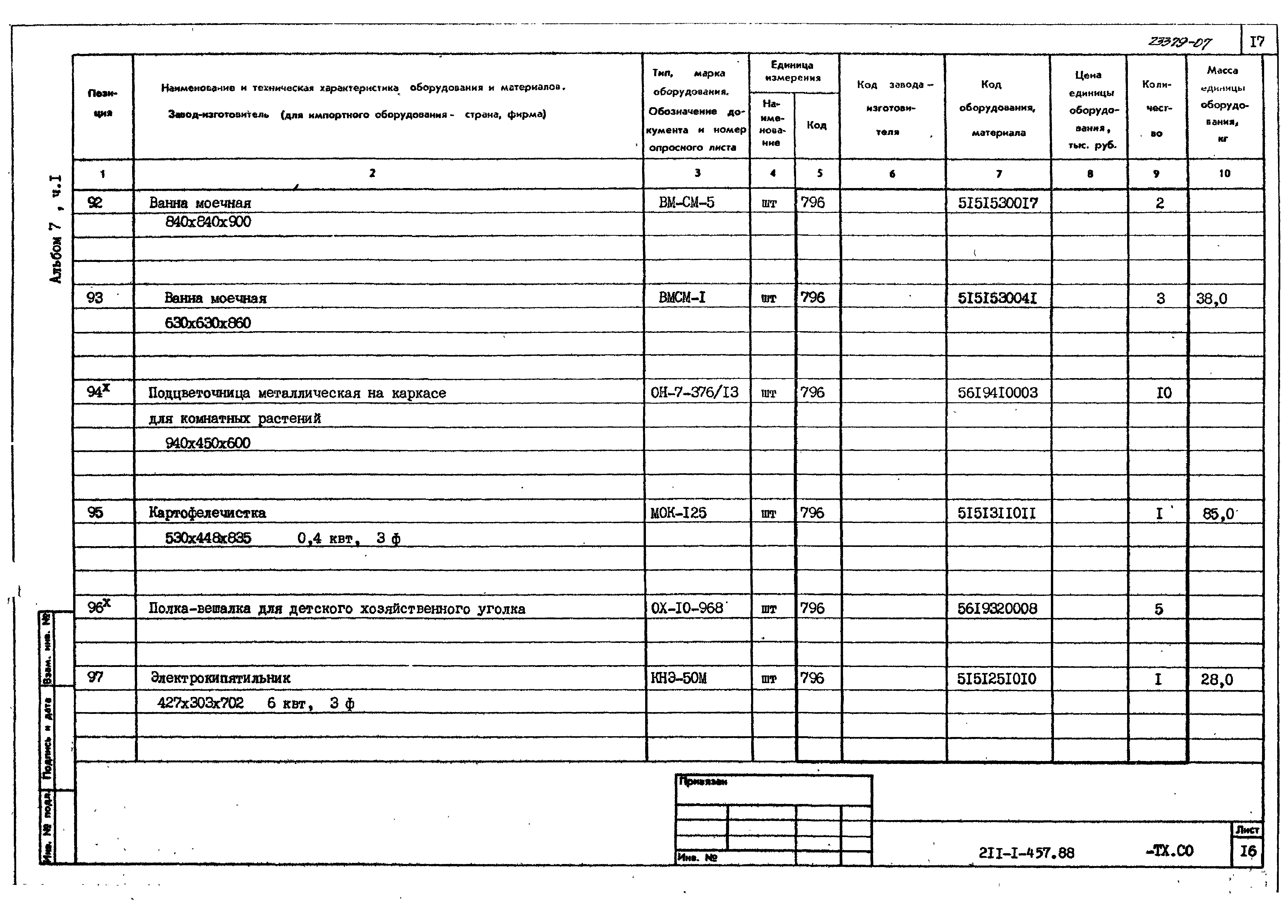 Типовой проект 211-1-457.88
