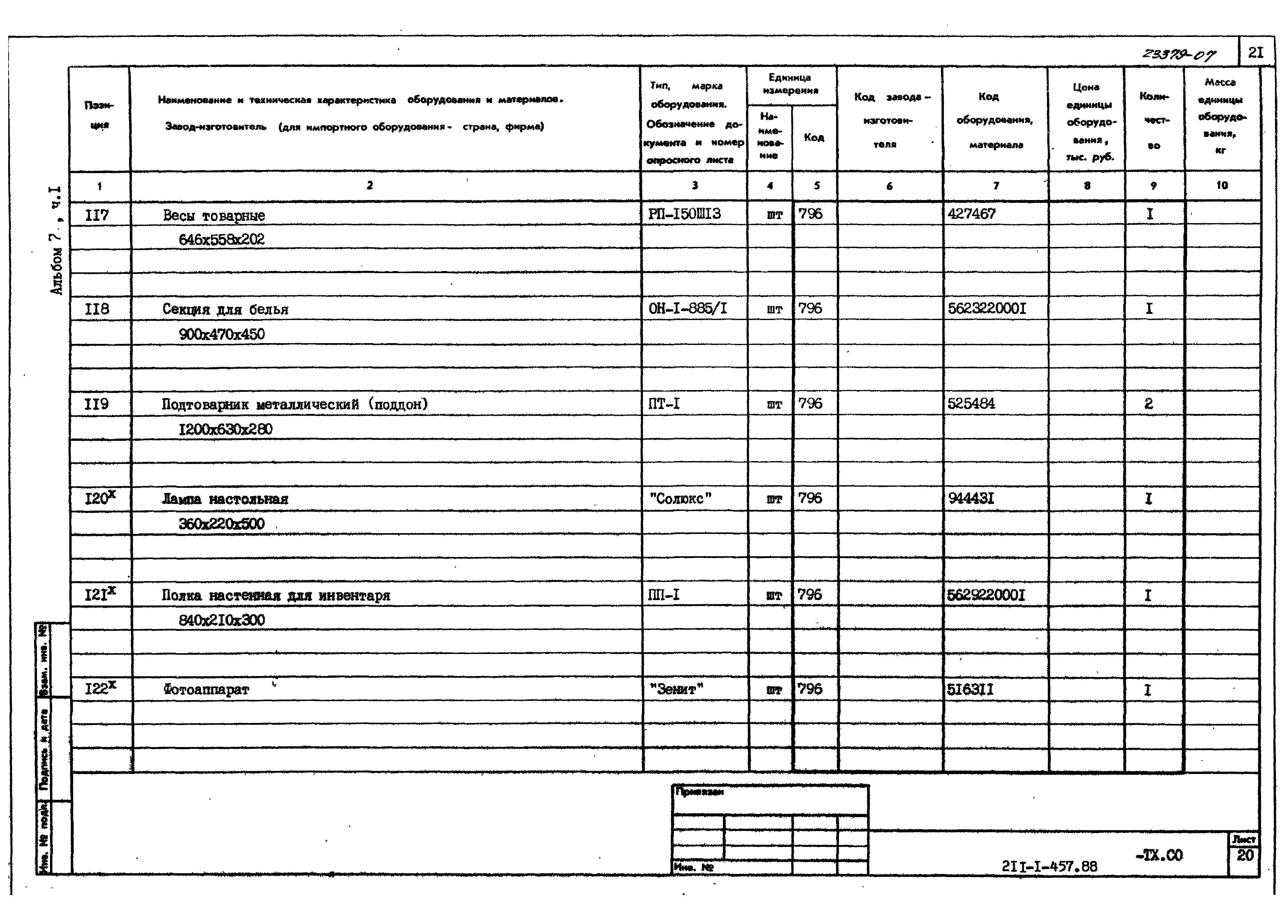 Типовой проект 211-1-457.88