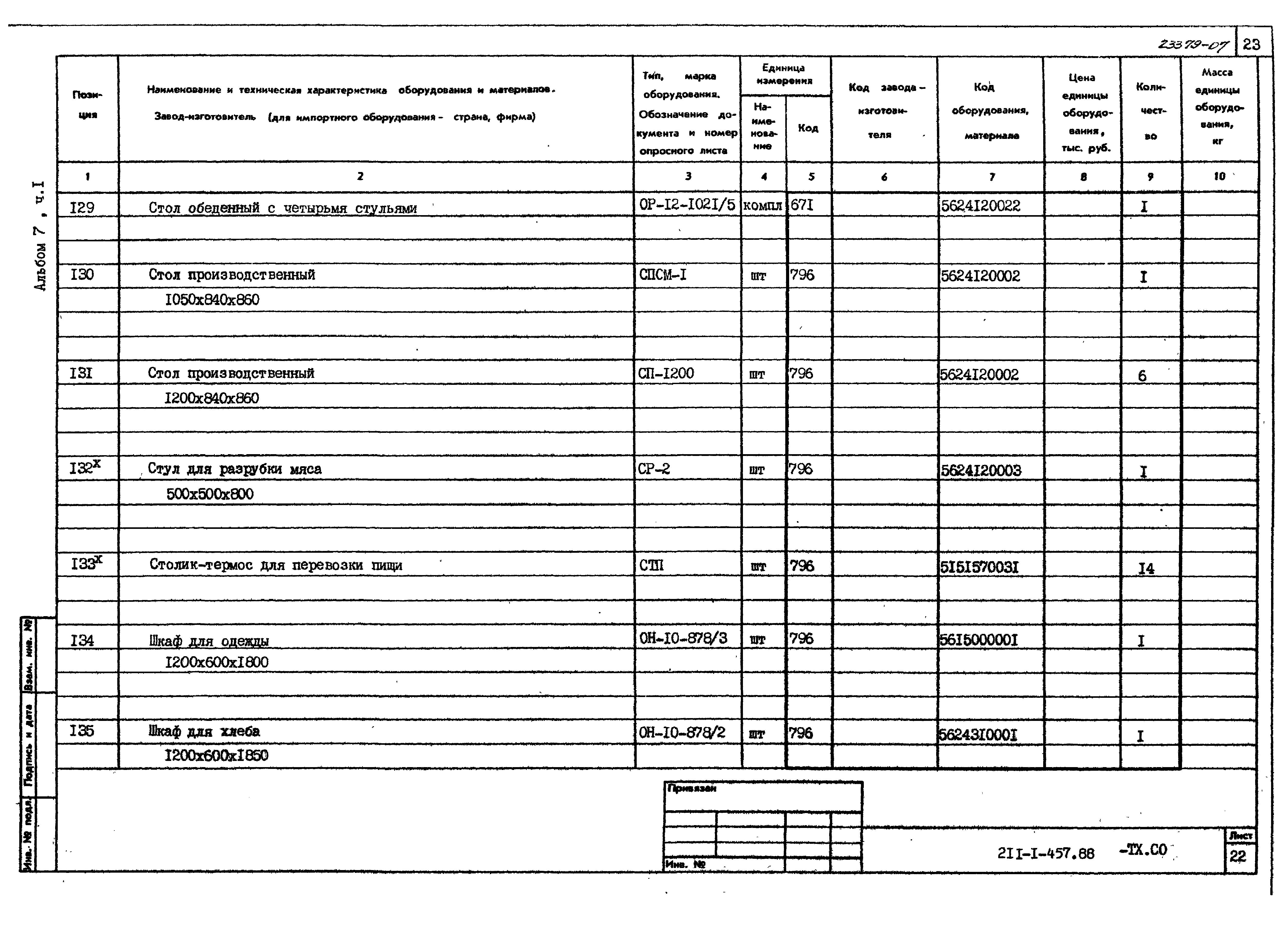 Типовой проект 211-1-457.88