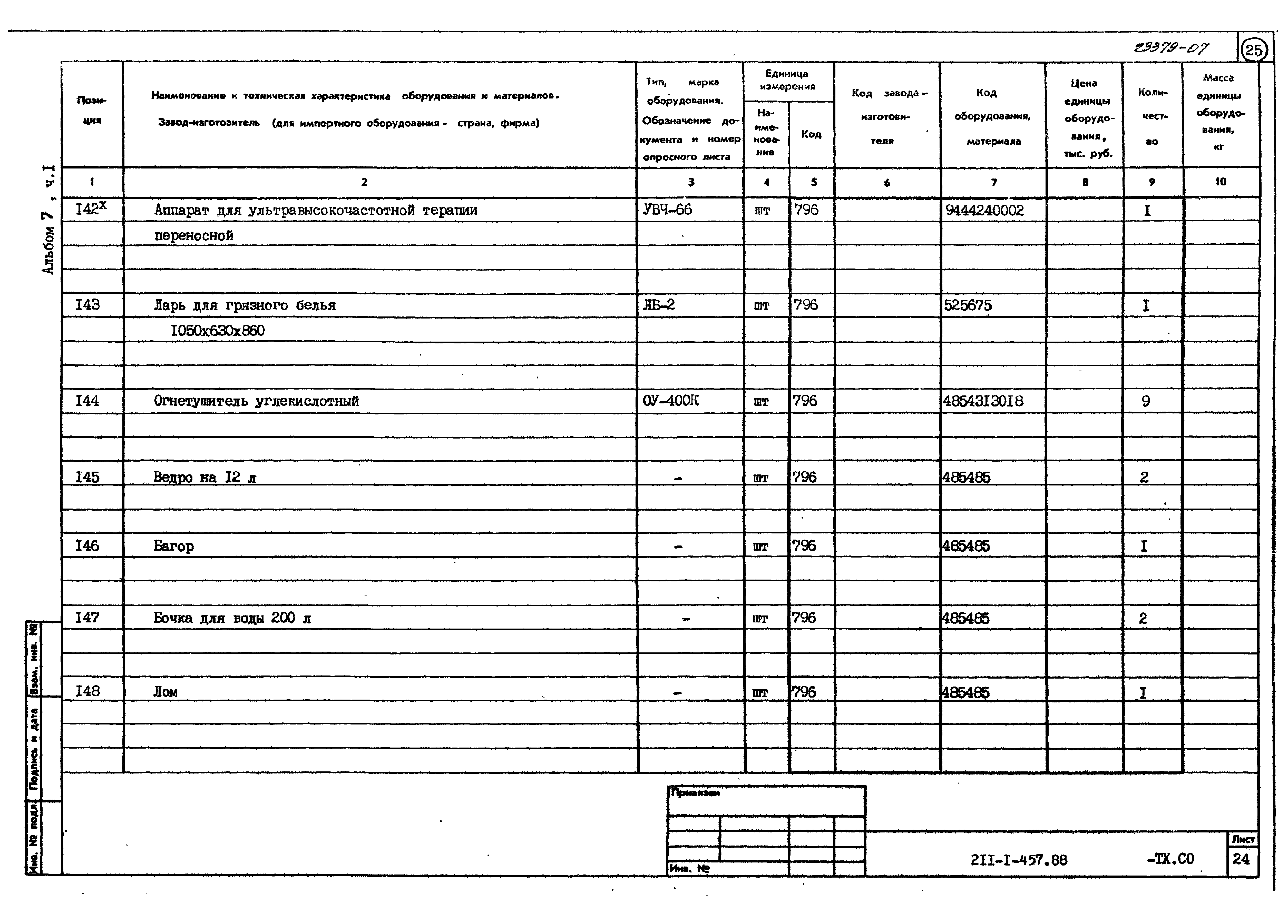 Типовой проект 211-1-457.88