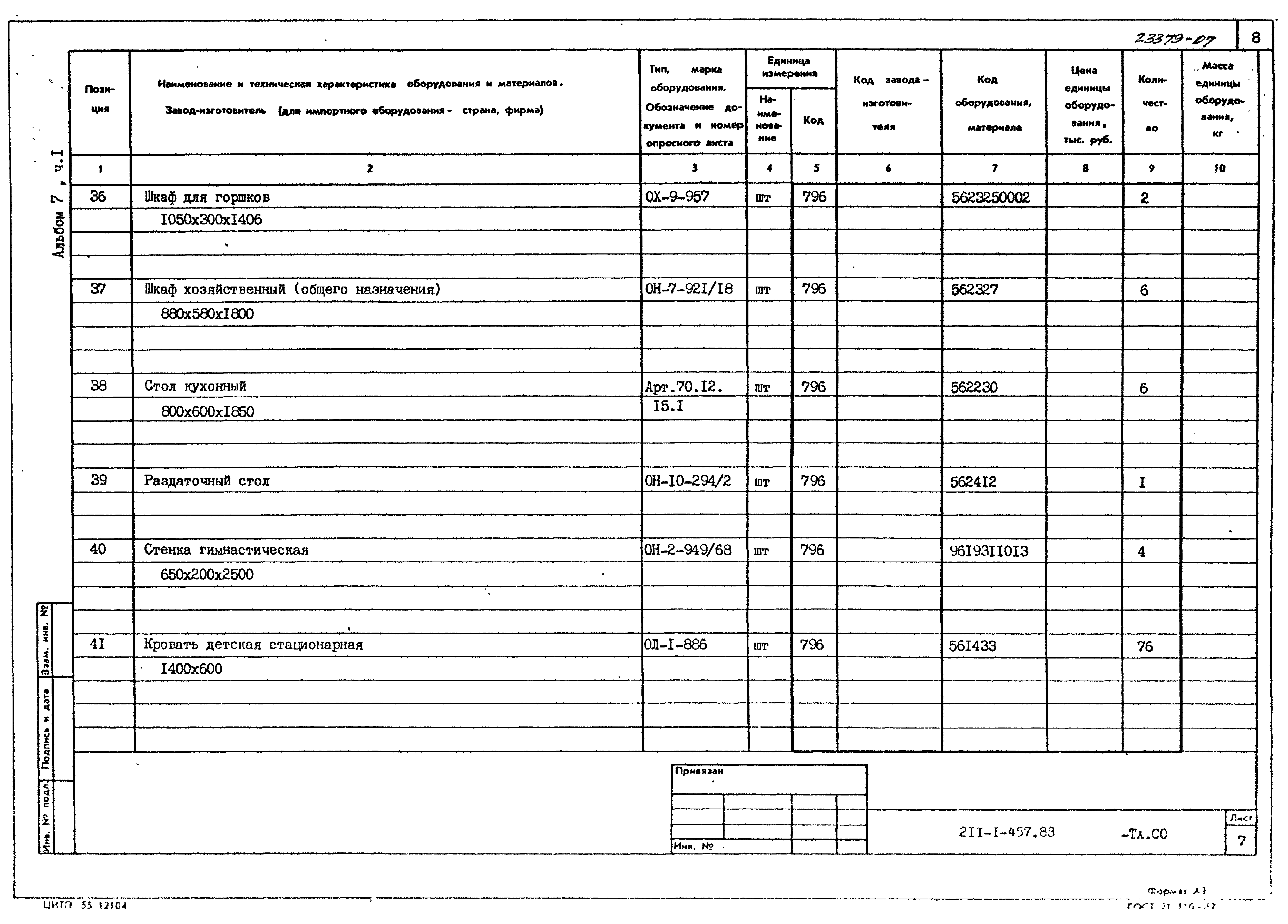 Типовой проект 211-1-457.88