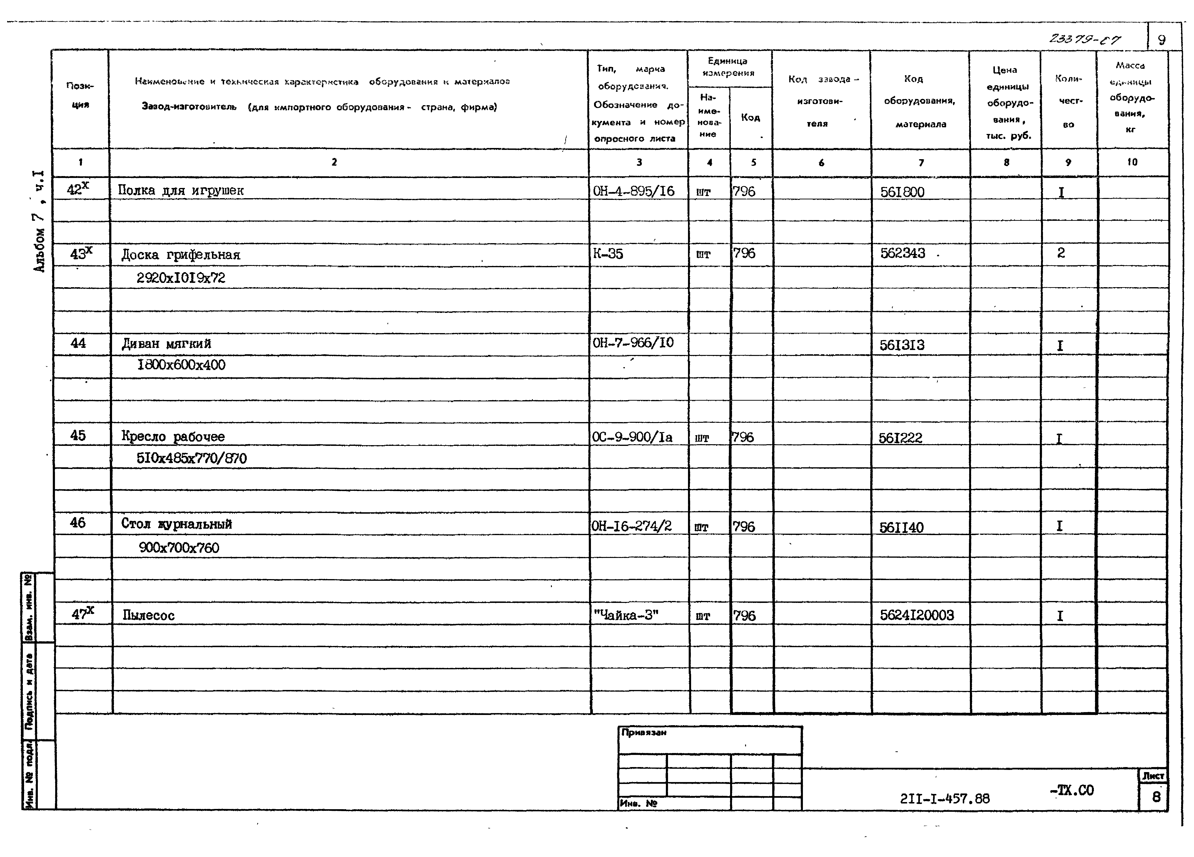 Типовой проект 211-1-457.88