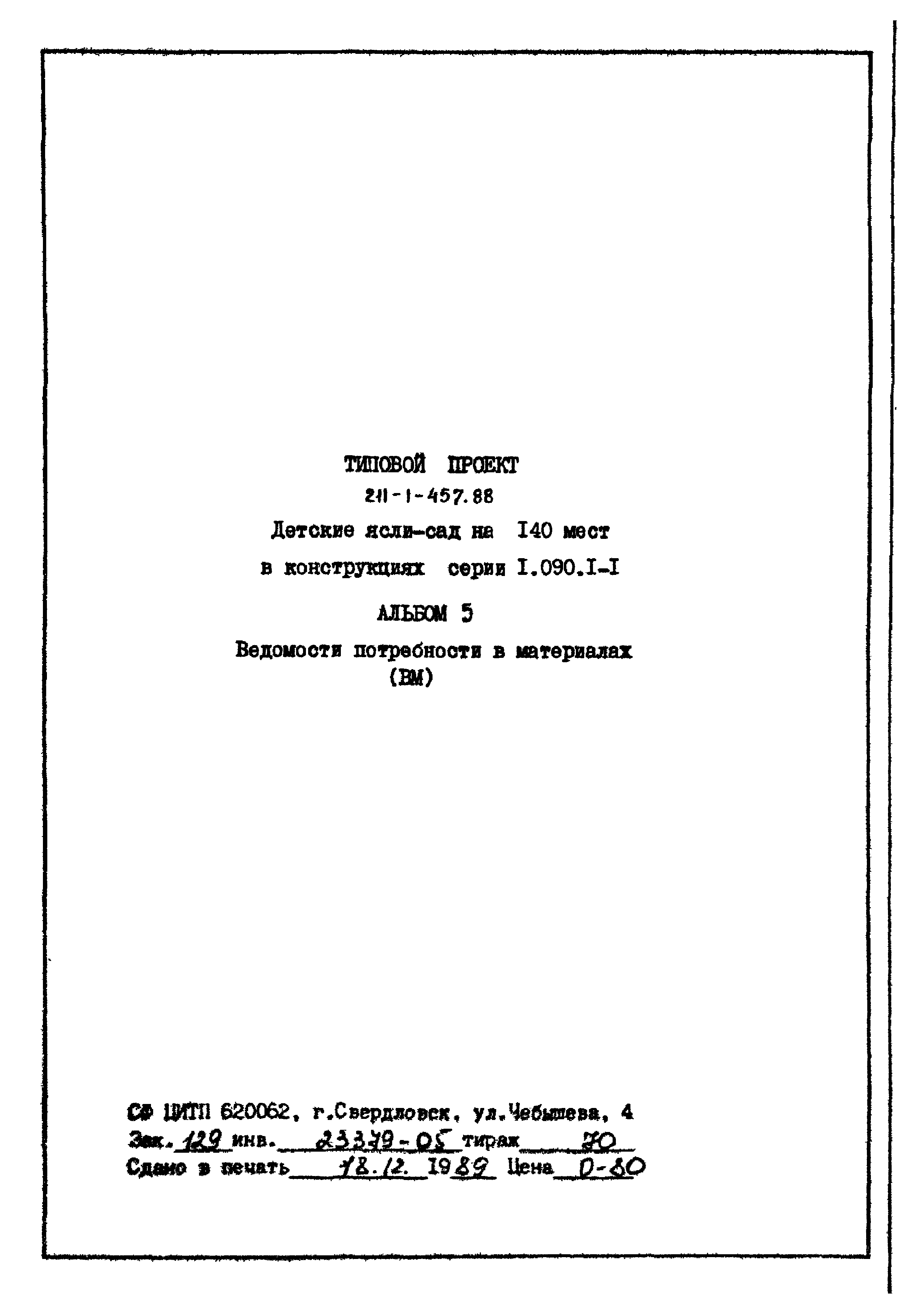 Типовой проект 211-1-457.88