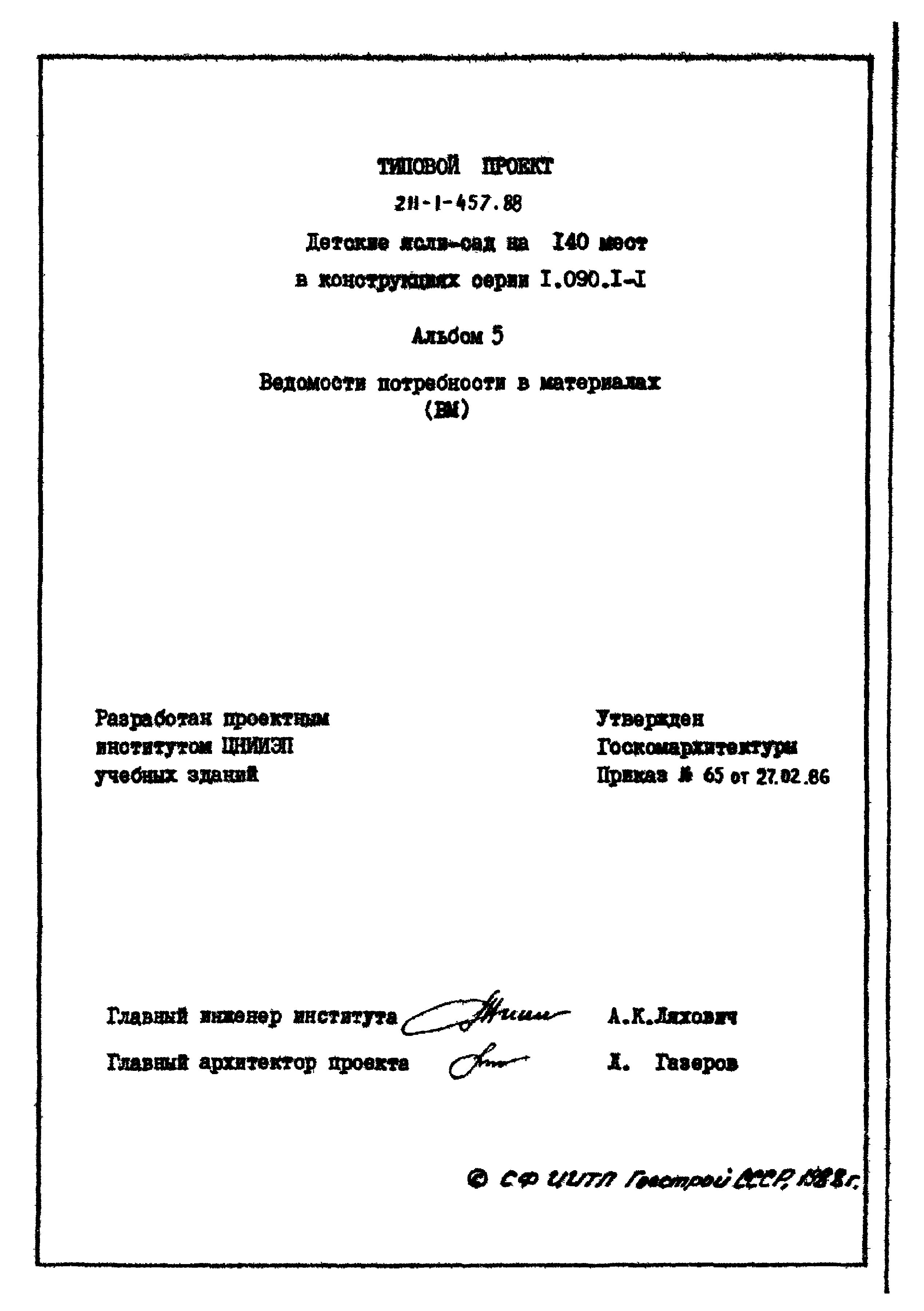 Типовой проект 211-1-457.88