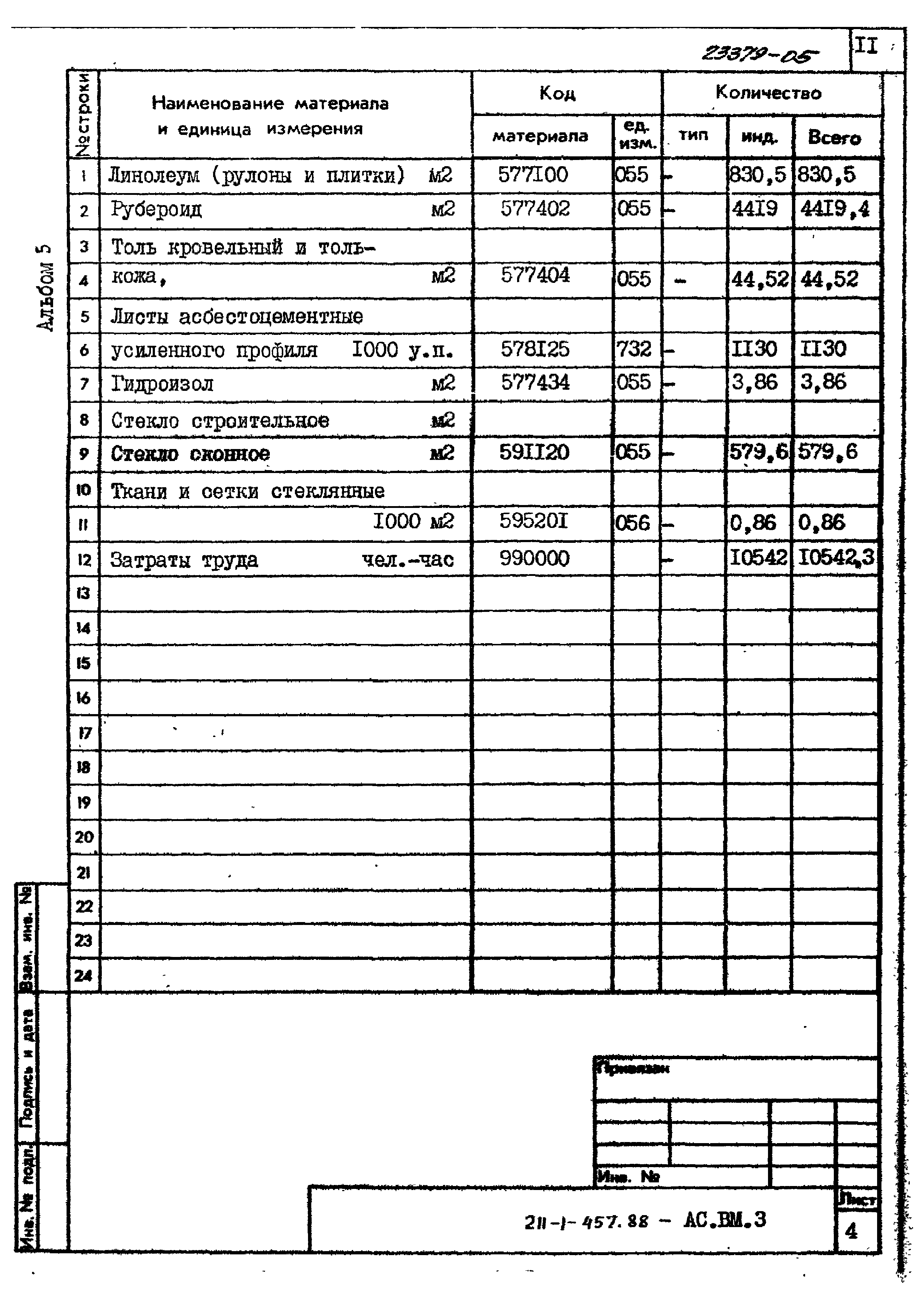 Типовой проект 211-1-457.88