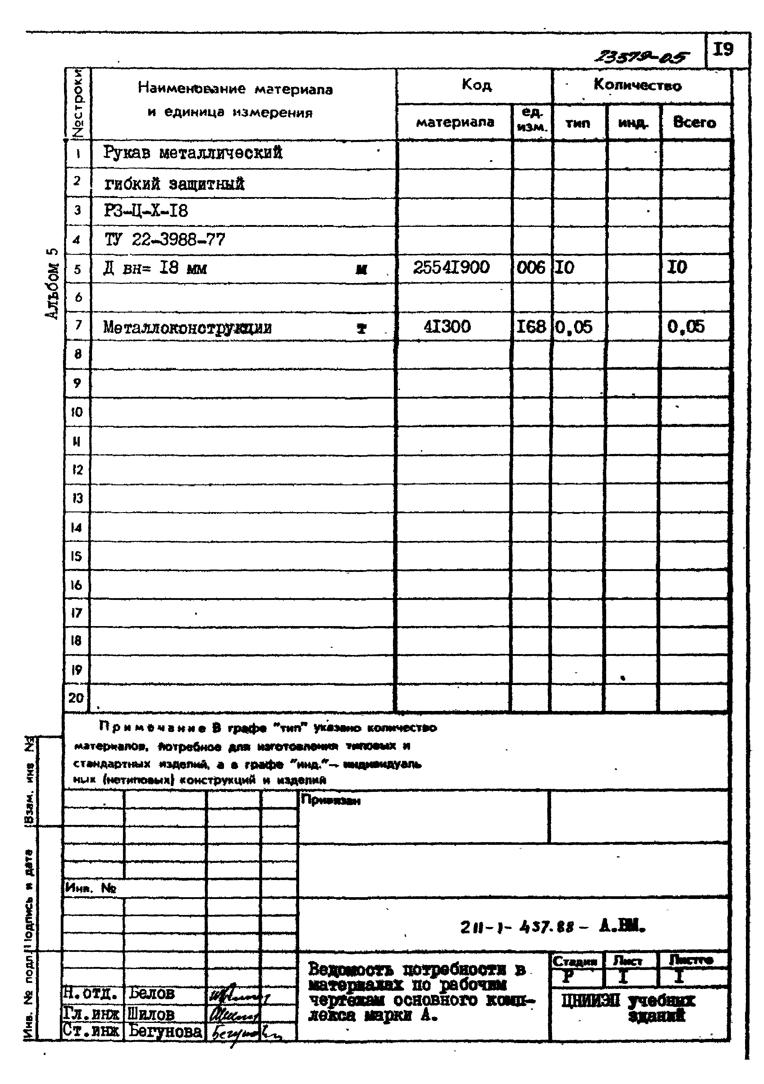 Типовой проект 211-1-457.88