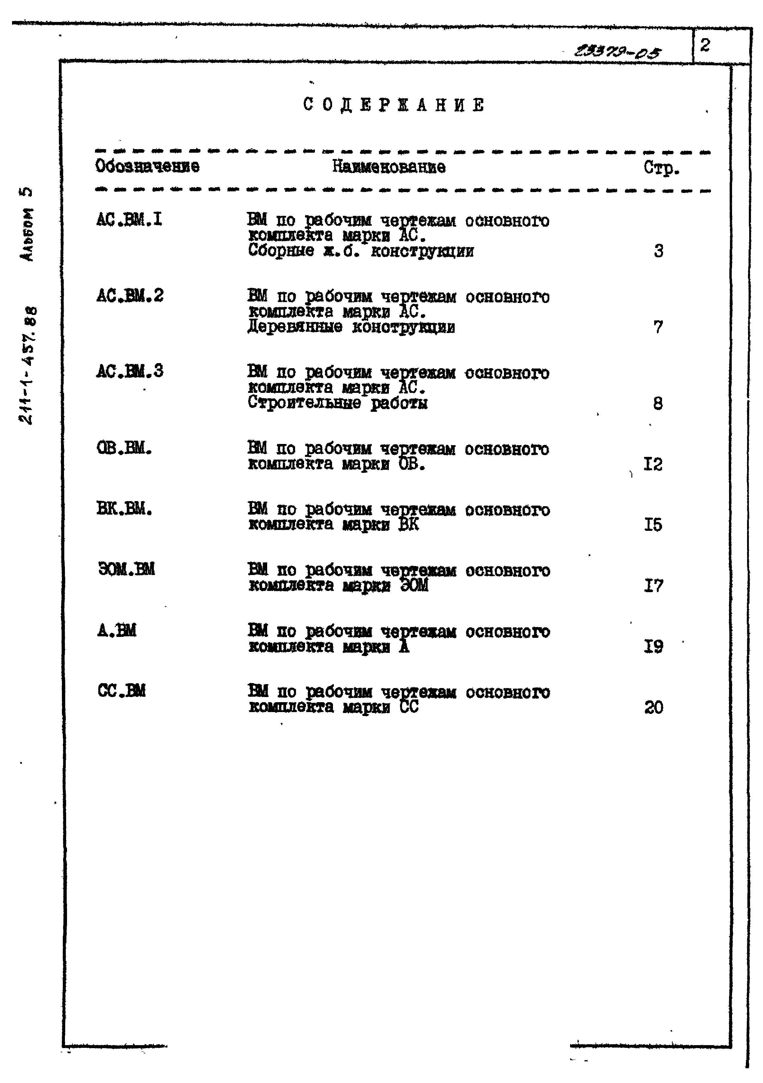 Типовой проект 211-1-457.88