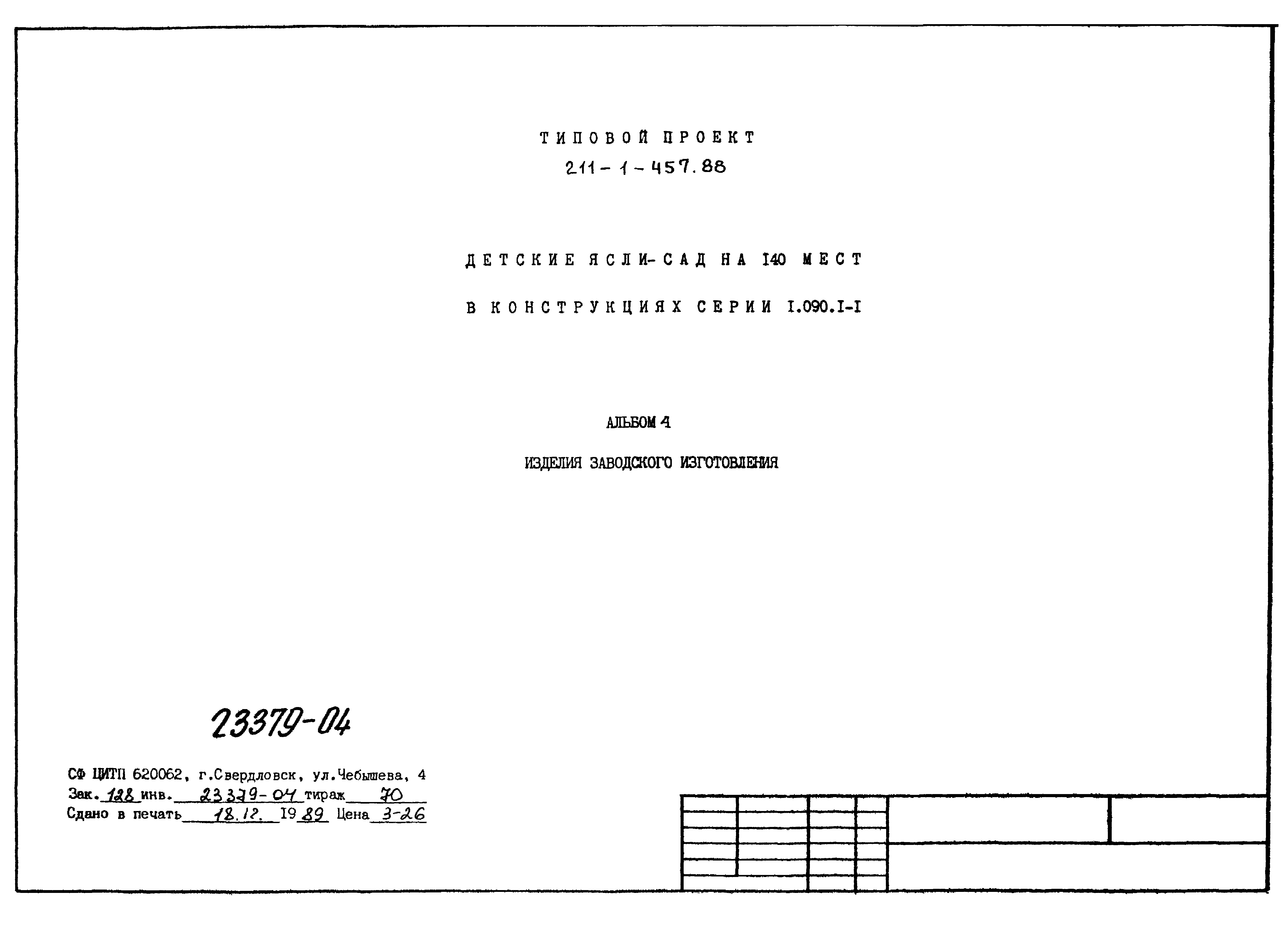 Типовой проект 211-1-457.88