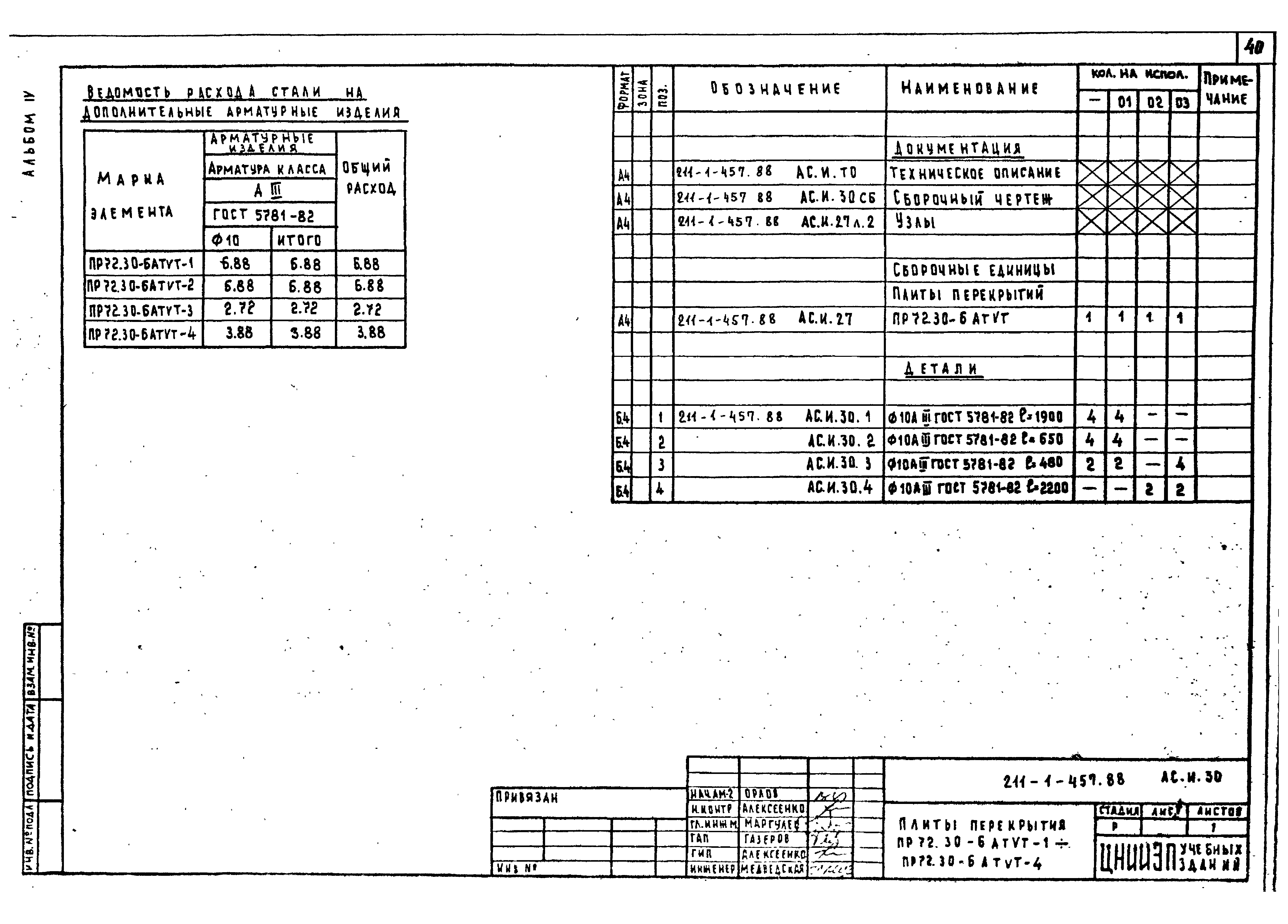 Типовой проект 211-1-457.88