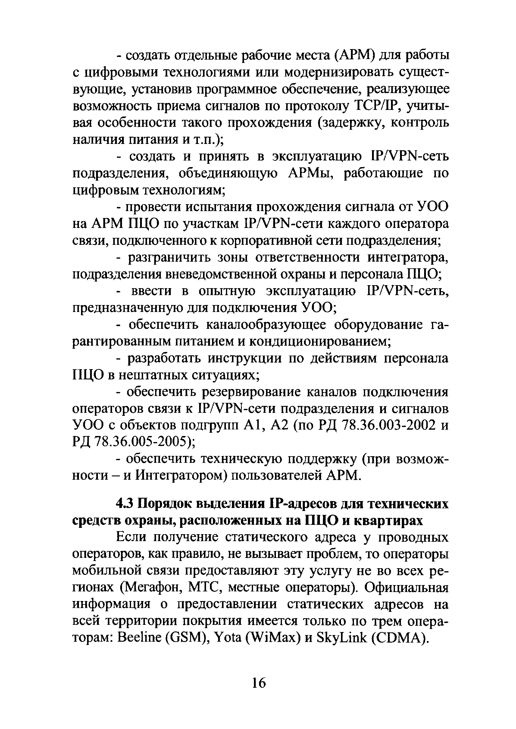 Р 78.36.019-2012