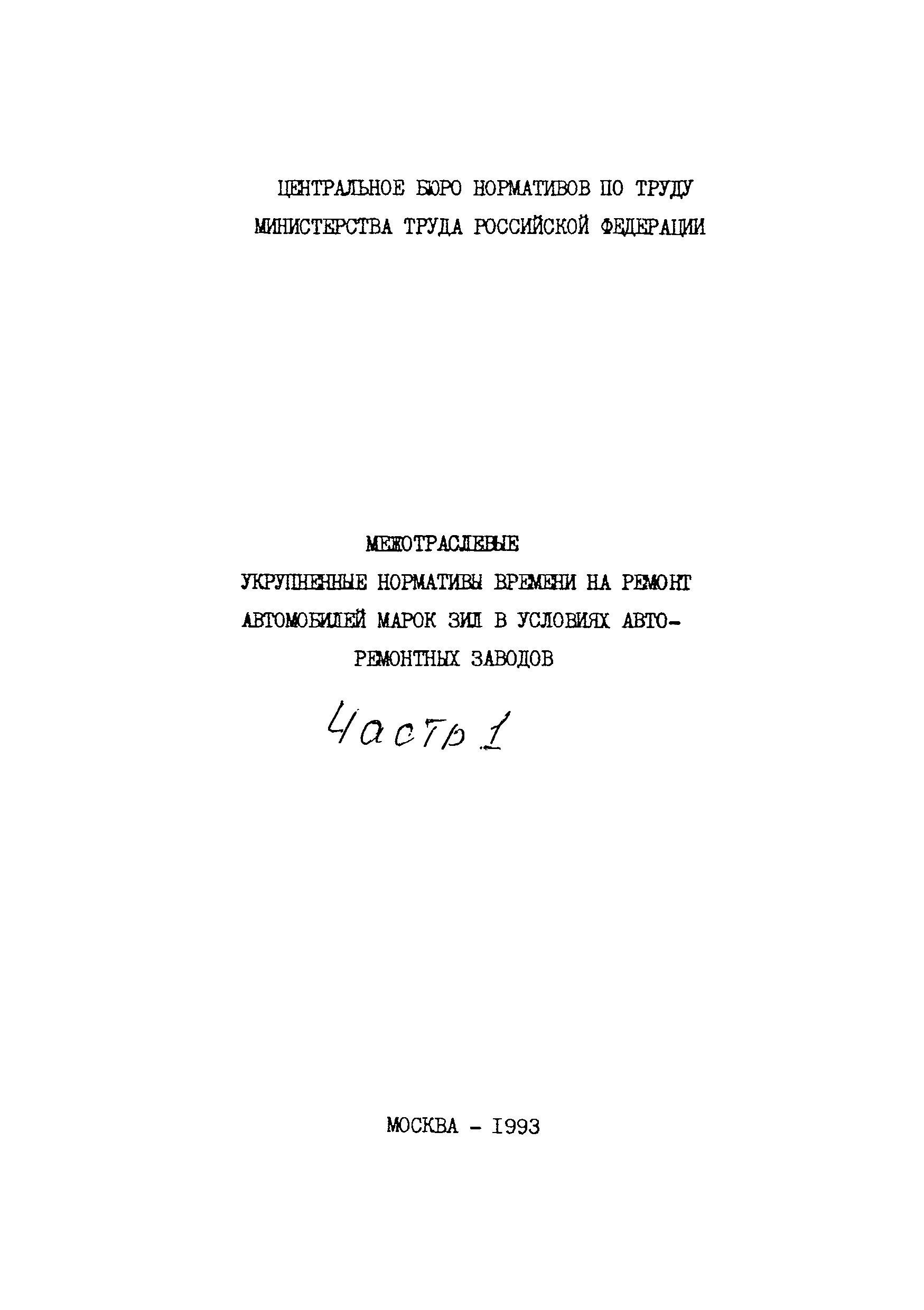 Скачать Часть 1 Межотраслевые нормативы времени на ремонт автомобилей марок  ЗИЛ в условиях авторемонтных заводов