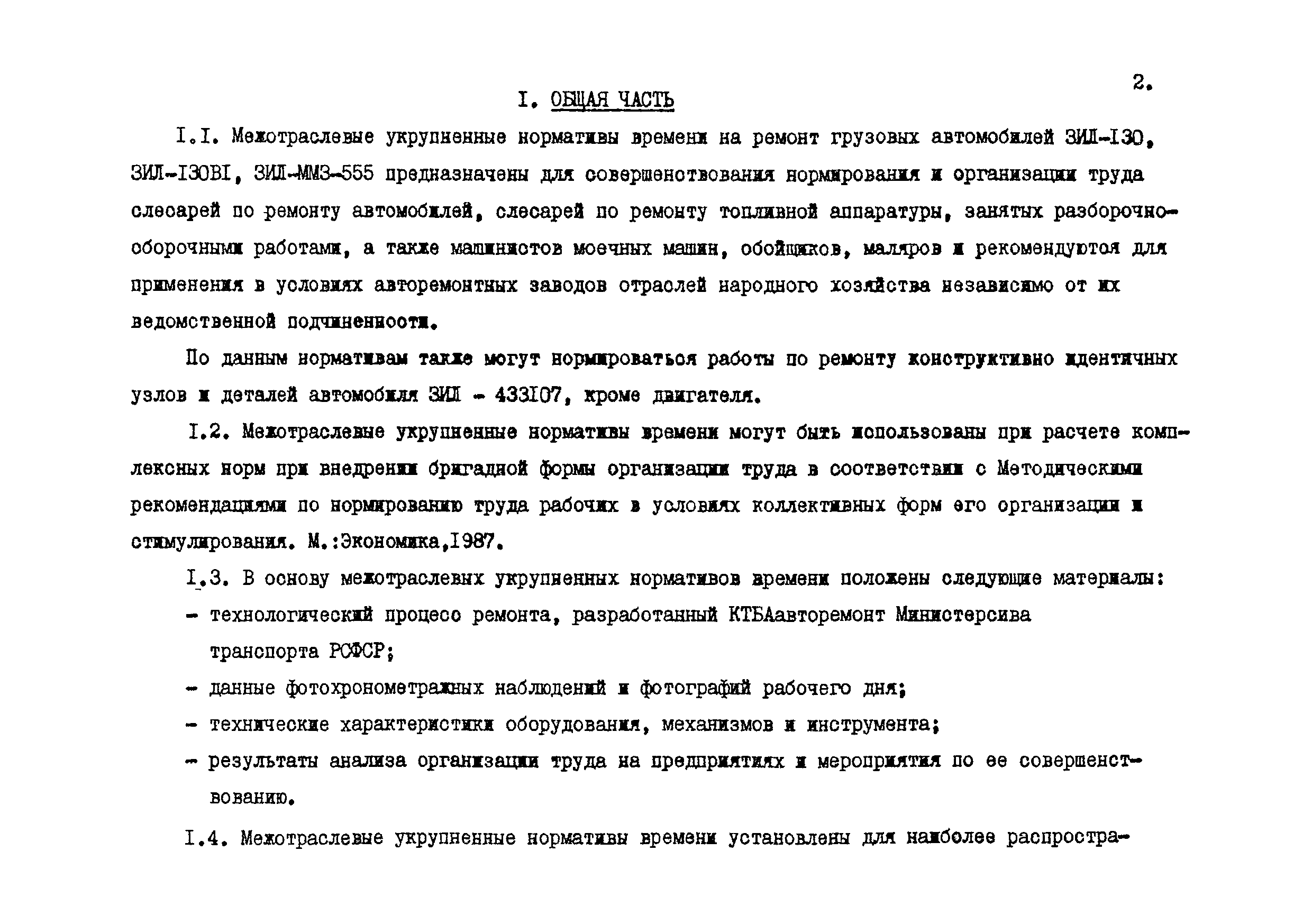 Скачать Часть 1 Межотраслевые нормативы времени на ремонт автомобилей марок  ЗИЛ в условиях авторемонтных заводов