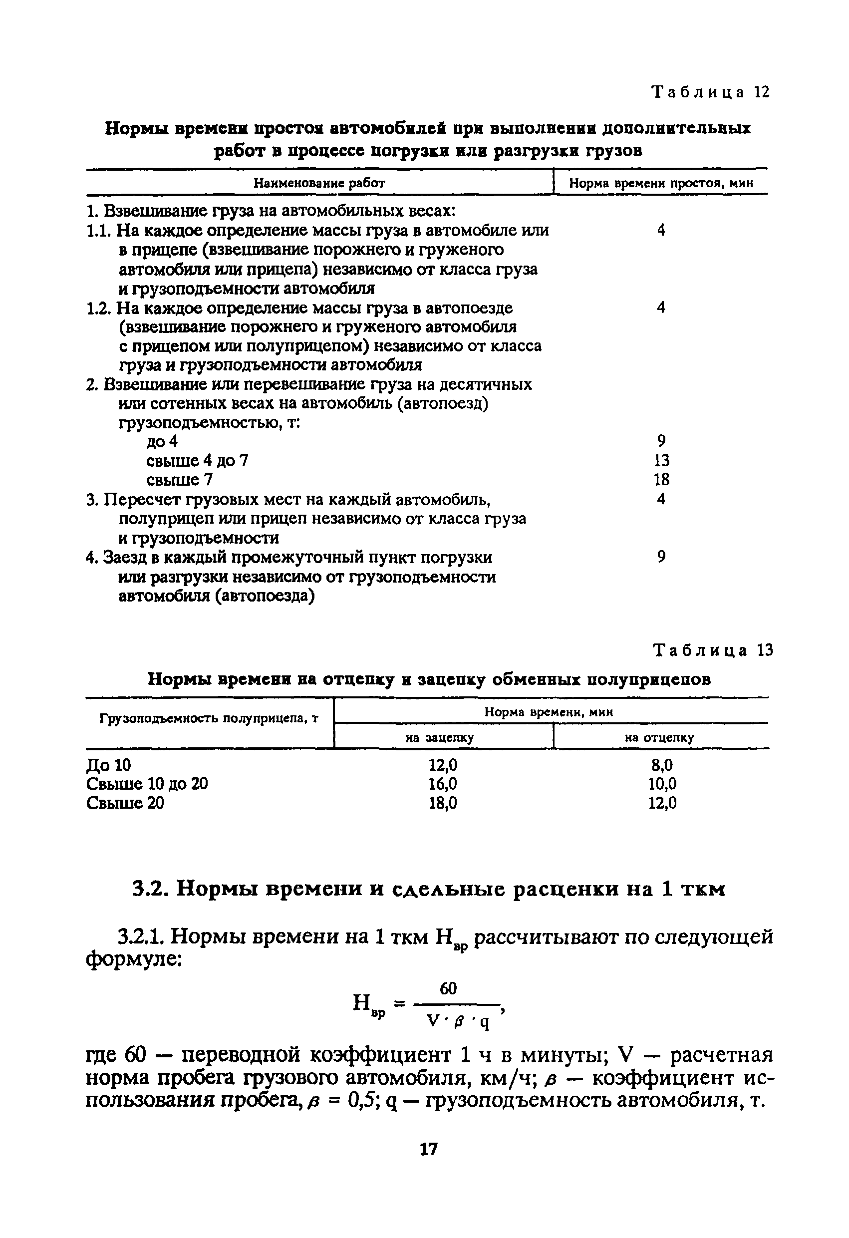 Скачать Единые нормы времени на перевозку грузов автомобильным транспортом  и сдельные расценки для оплаты труда водителей