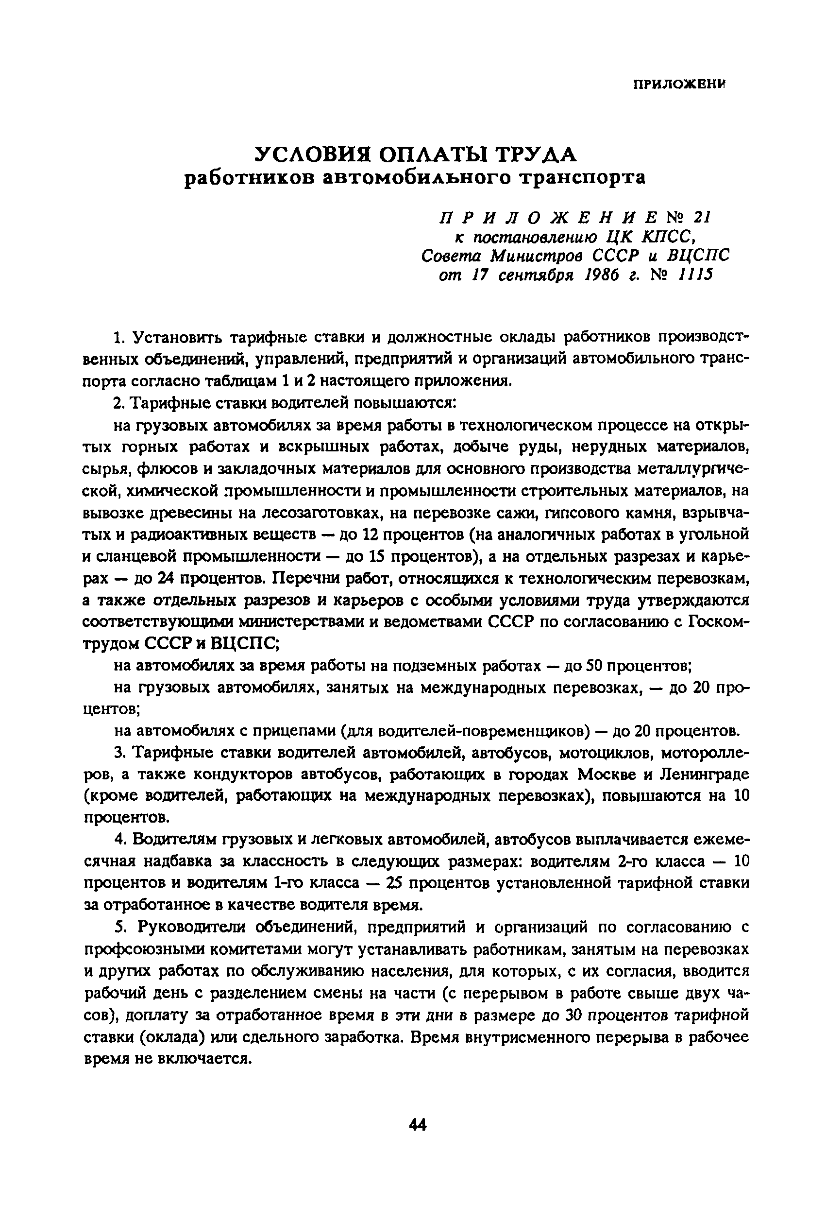 Скачать Единые нормы времени на перевозку грузов автомобильным транспортом  и сдельные расценки для оплаты труда водителей