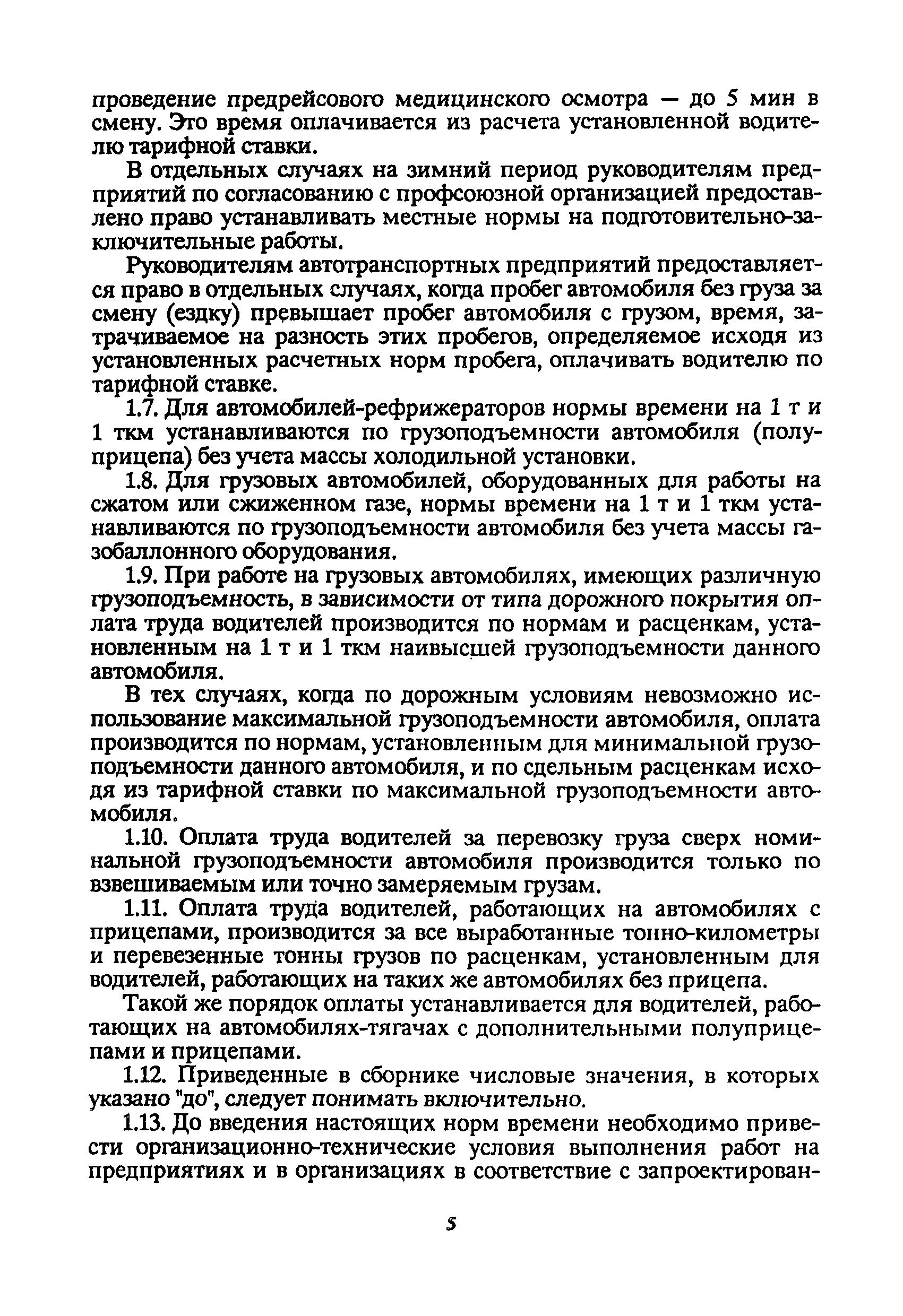 Скачать Единые нормы времени на перевозку грузов автомобильным транспортом  и сдельные расценки для оплаты труда водителей