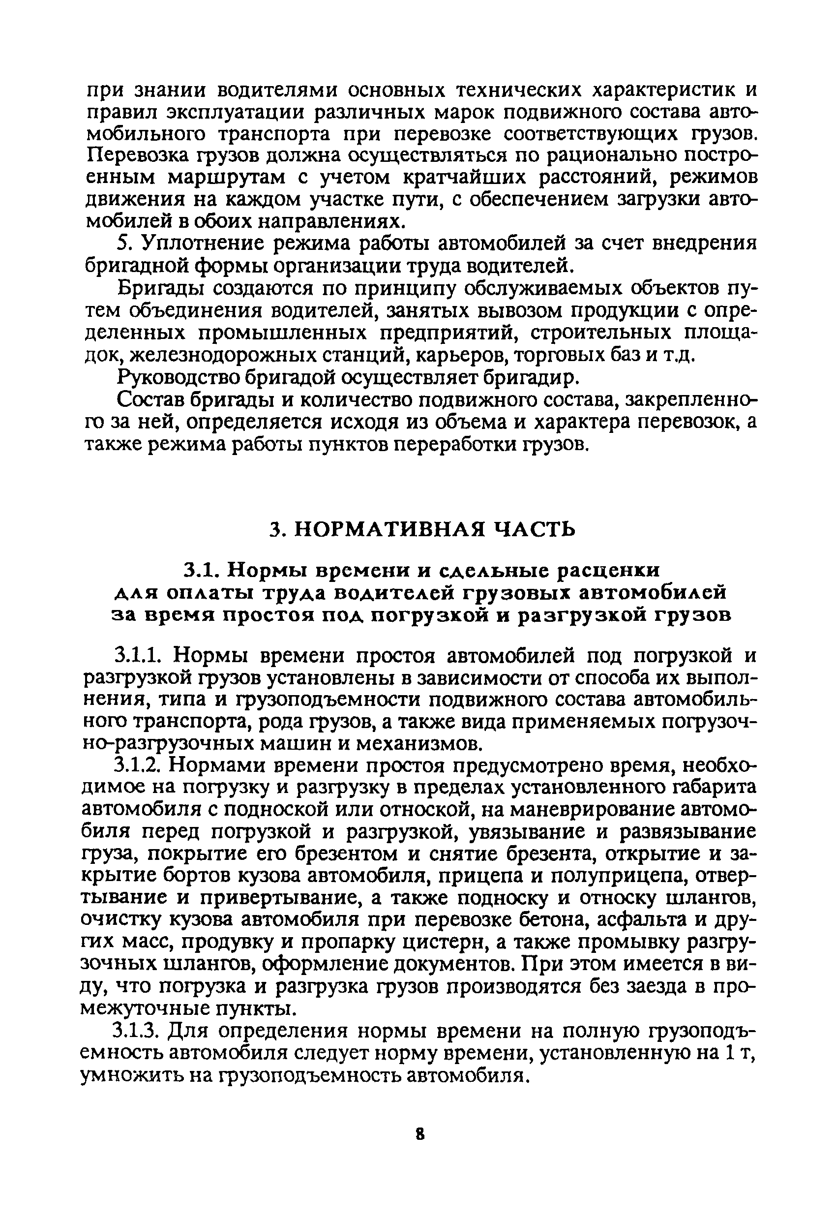 Скачать Единые нормы времени на перевозку грузов автомобильным транспортом  и сдельные расценки для оплаты труда водителей