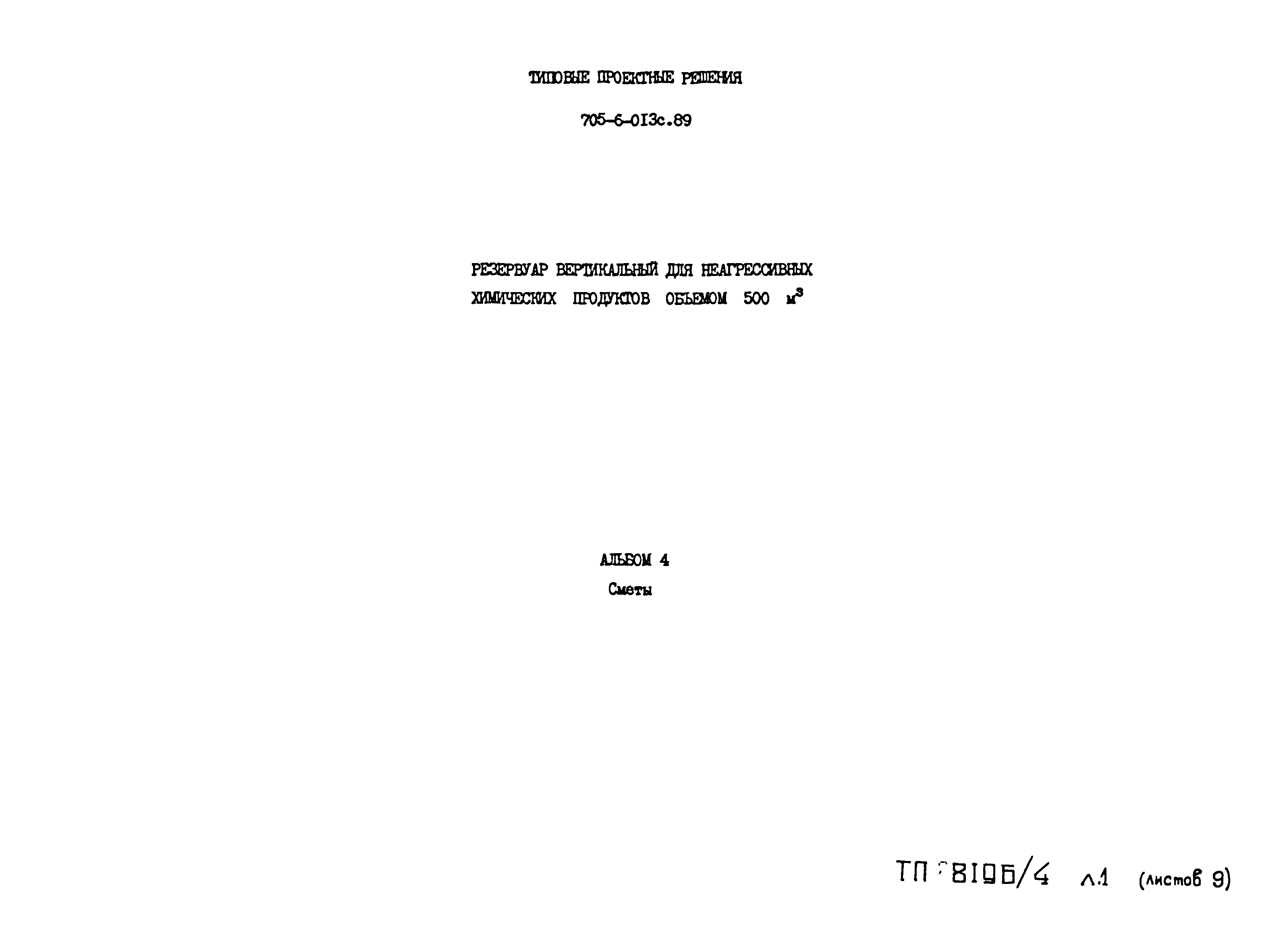 Типовые проектные решения 705-6-013с.89