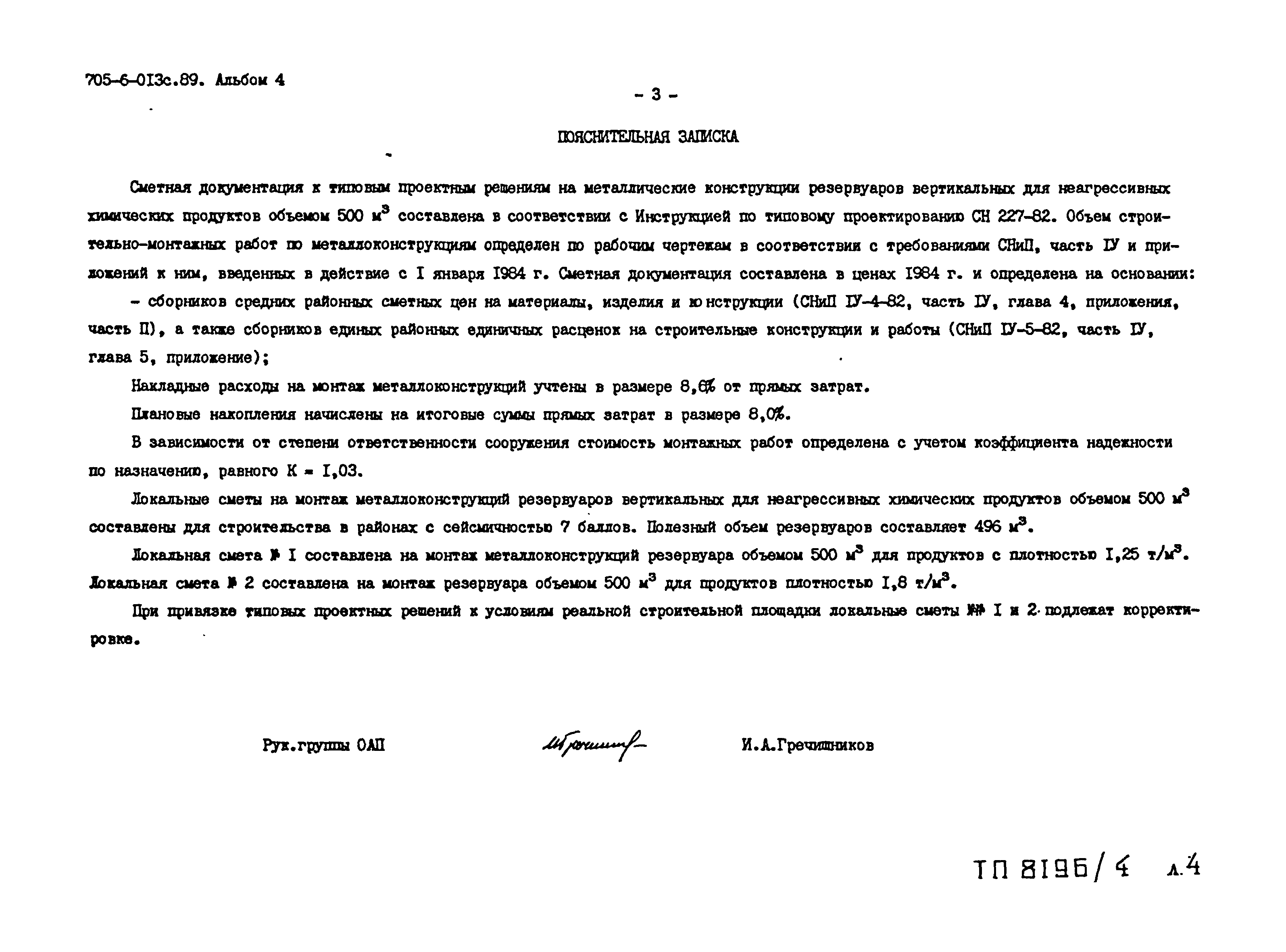 Типовые проектные решения 705-6-013с.89