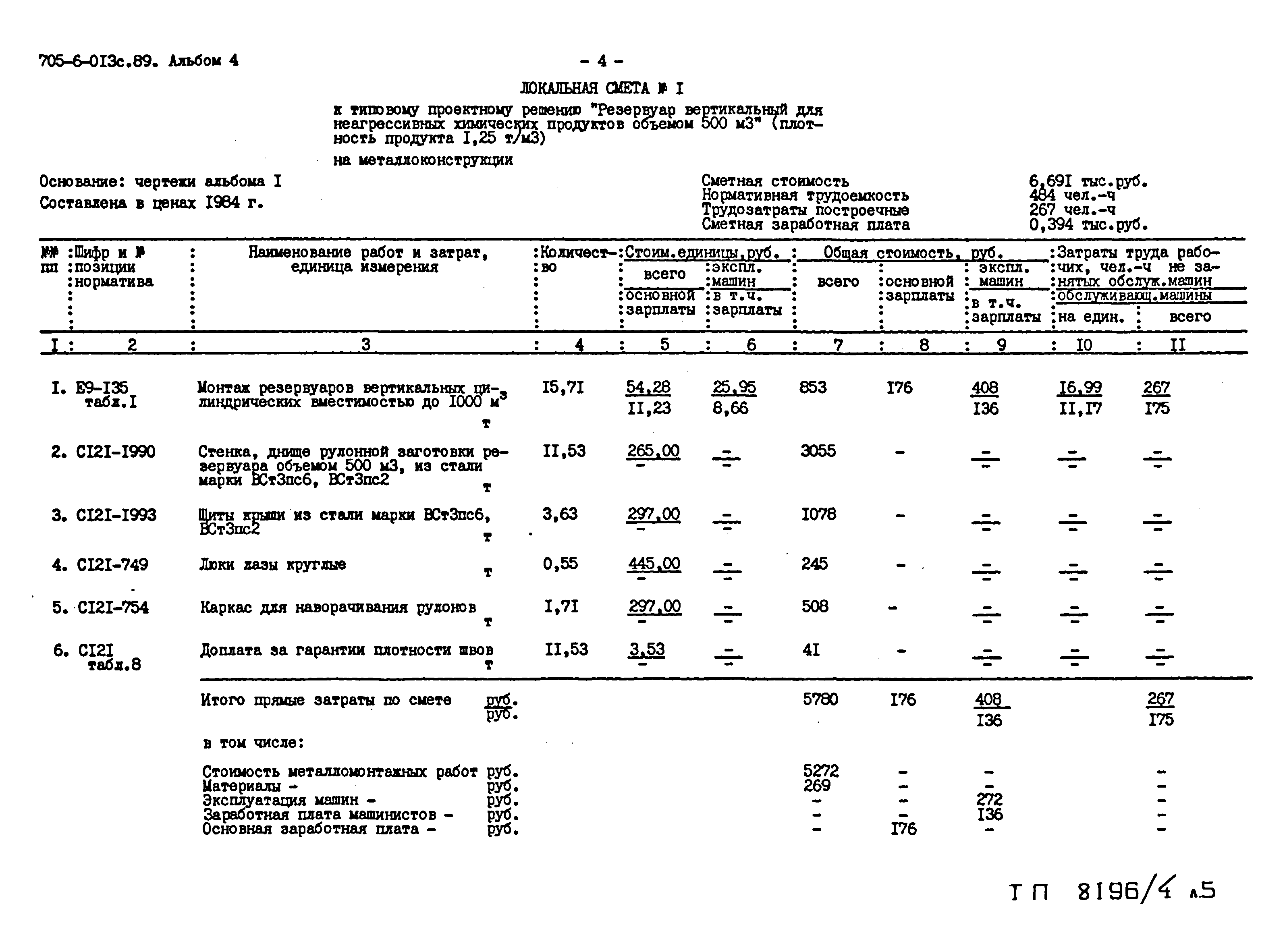 Типовые проектные решения 705-6-013с.89